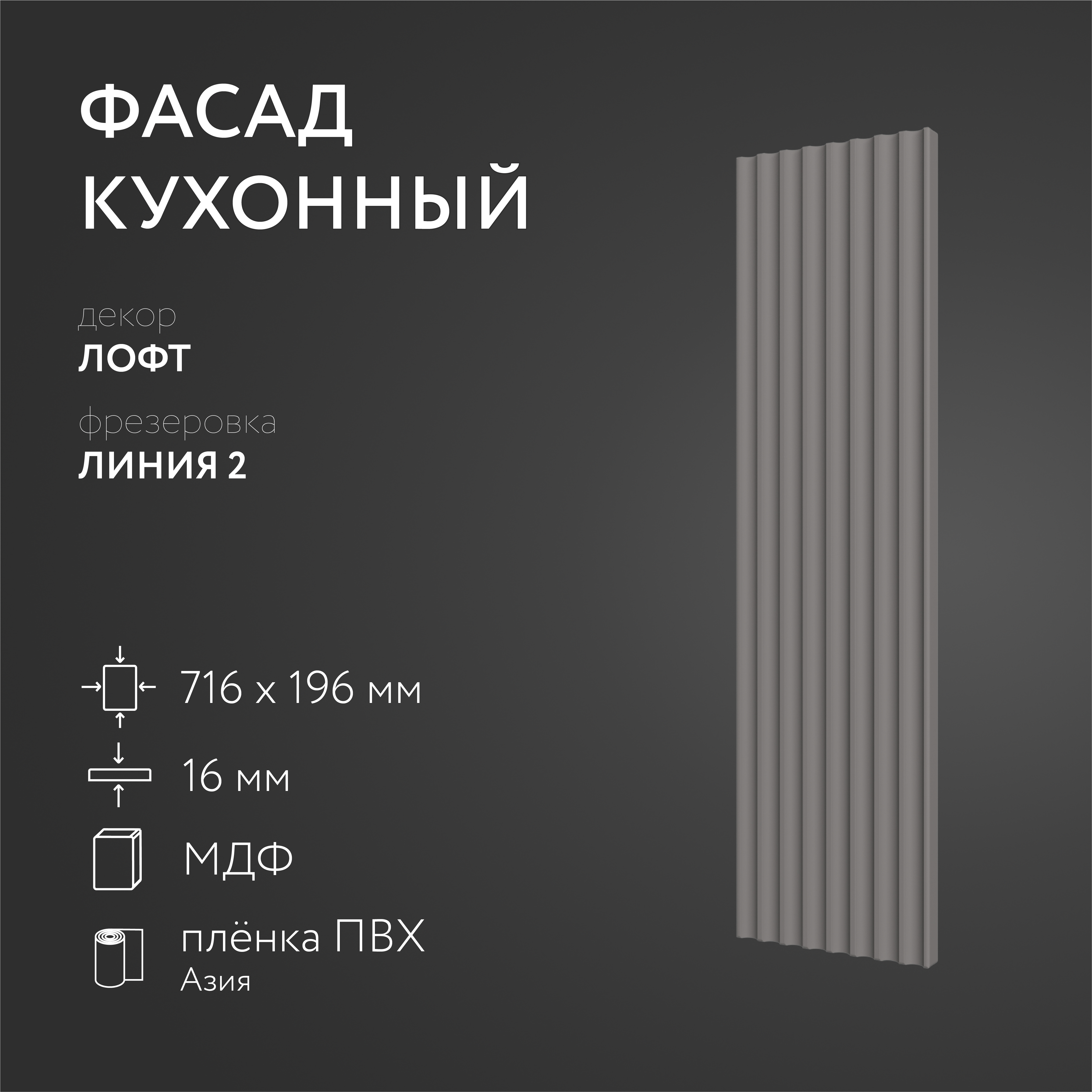 

Фасад кухонный ЛюксФронтЛофт 716х196 мм серия Линия 2, Серый