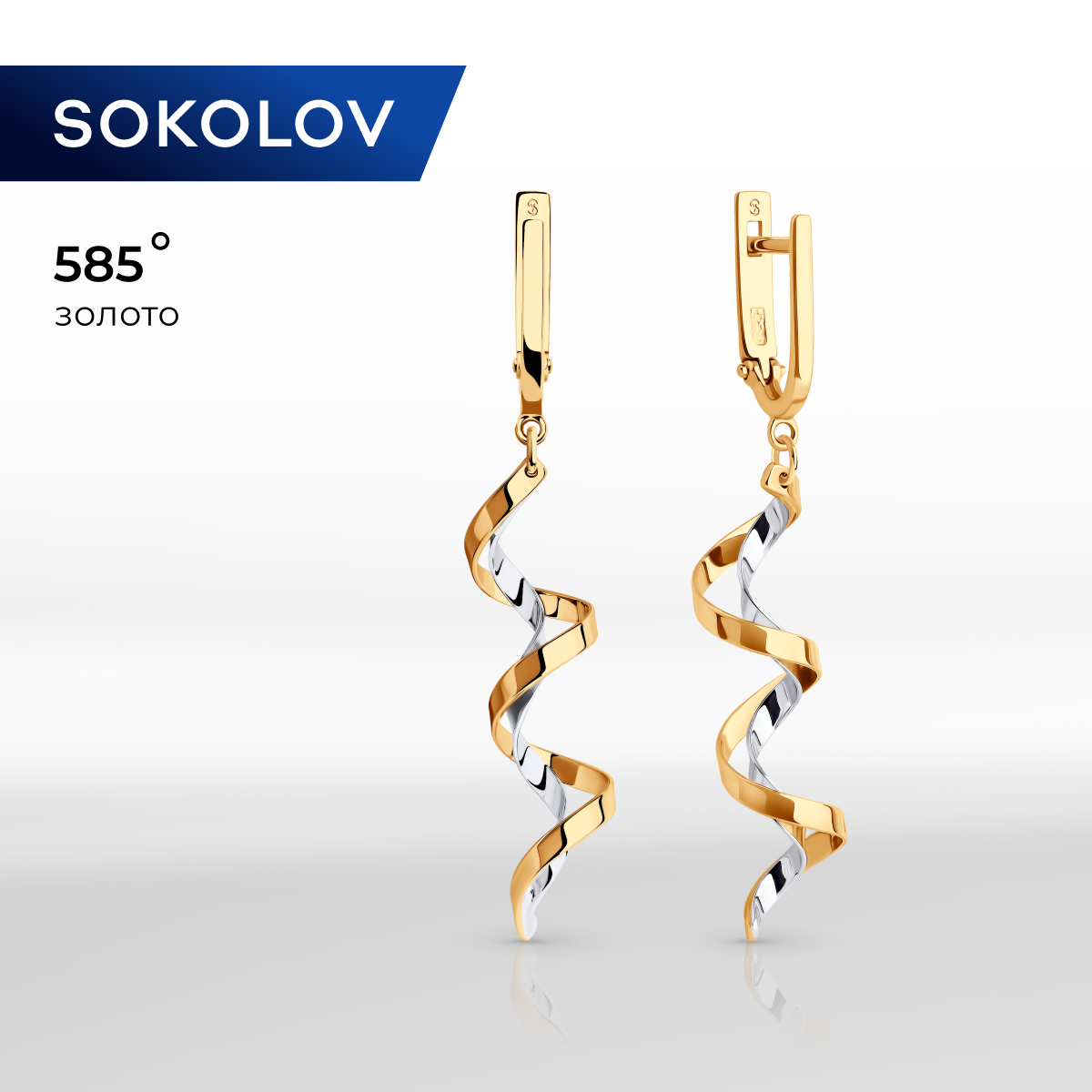 

Серьги подвески из комбинированного золоа SOKOLOV 021184, 021184