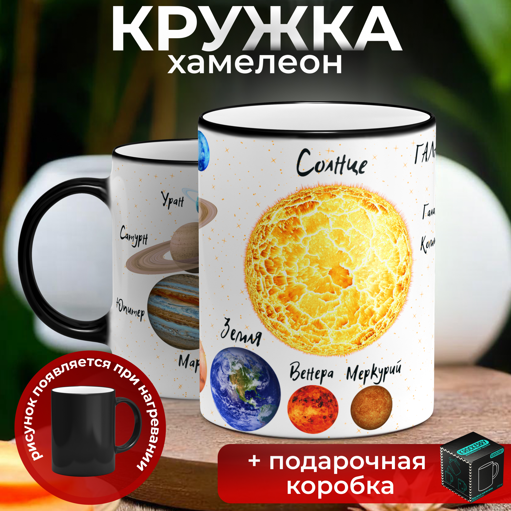 Кружка Krockerry 50118690 хамелеон Планеты солнечной системы