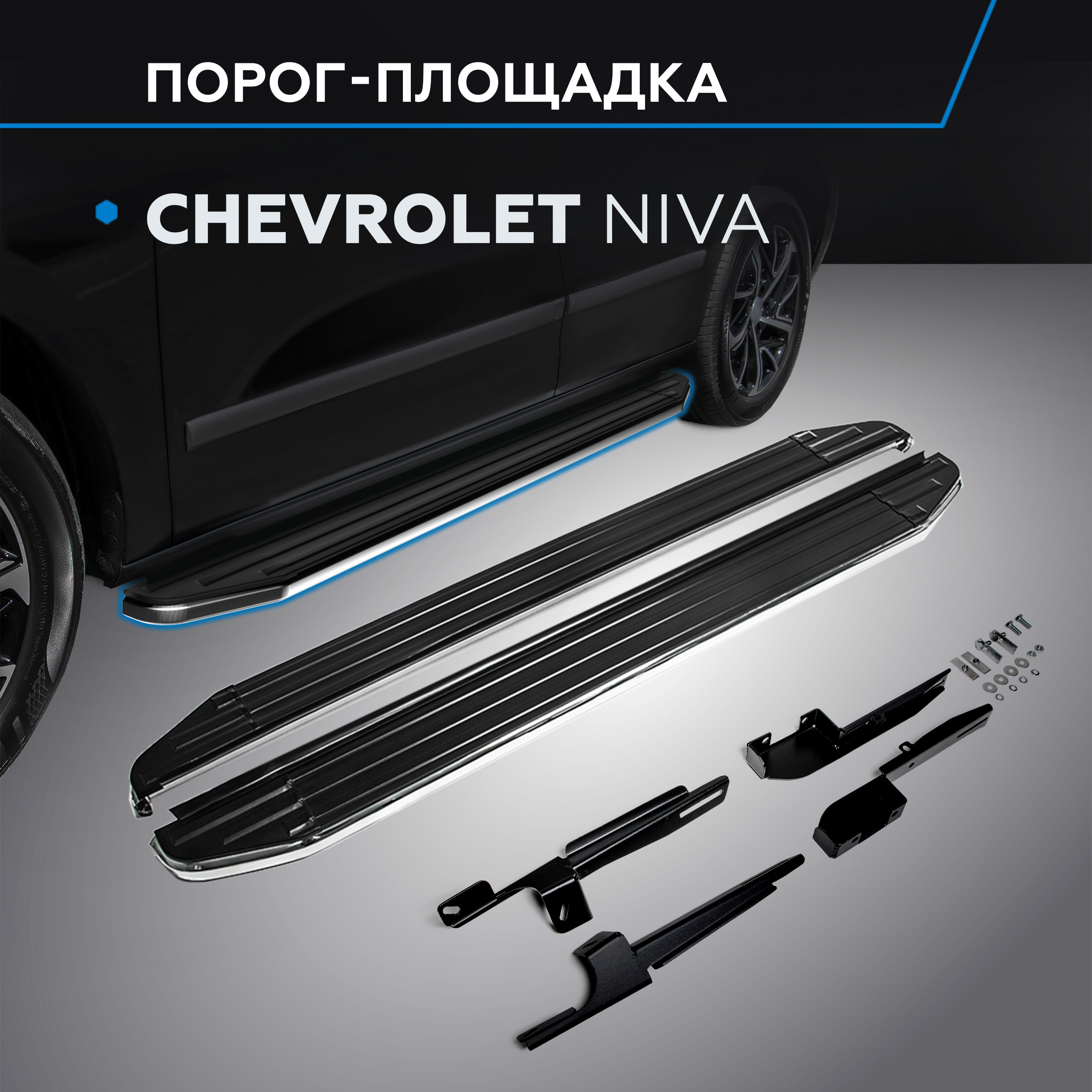 

Пороги на автомобиль "Premium" Rival для Chevrolet Niva 2002-2020, 160 см, A160ALP.1001.2, Chevrolet