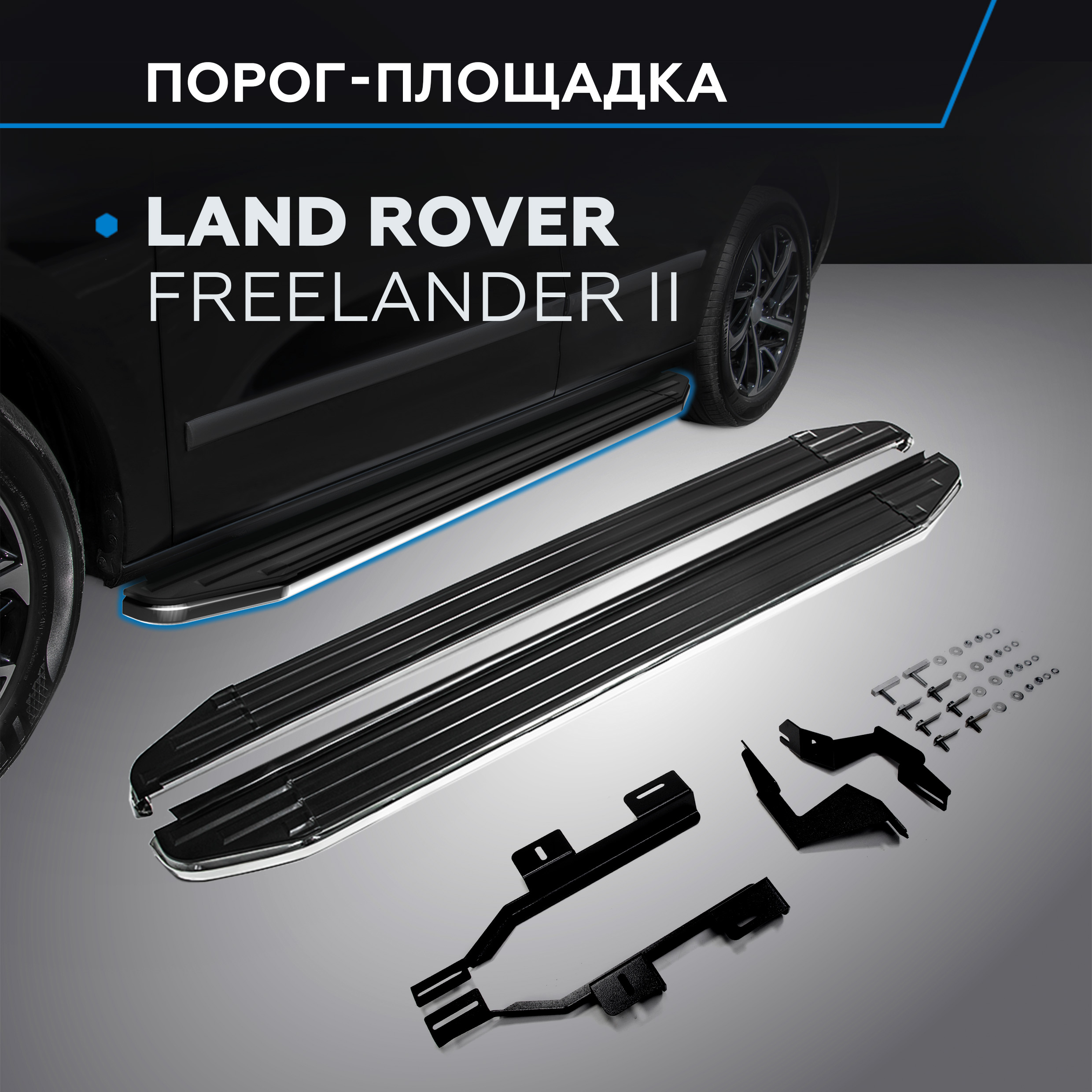 

Пороги на автомобиль "Premium" Rival Land Rover Freelander II 2006-2014, A173ALP.3102.1, Land Rover