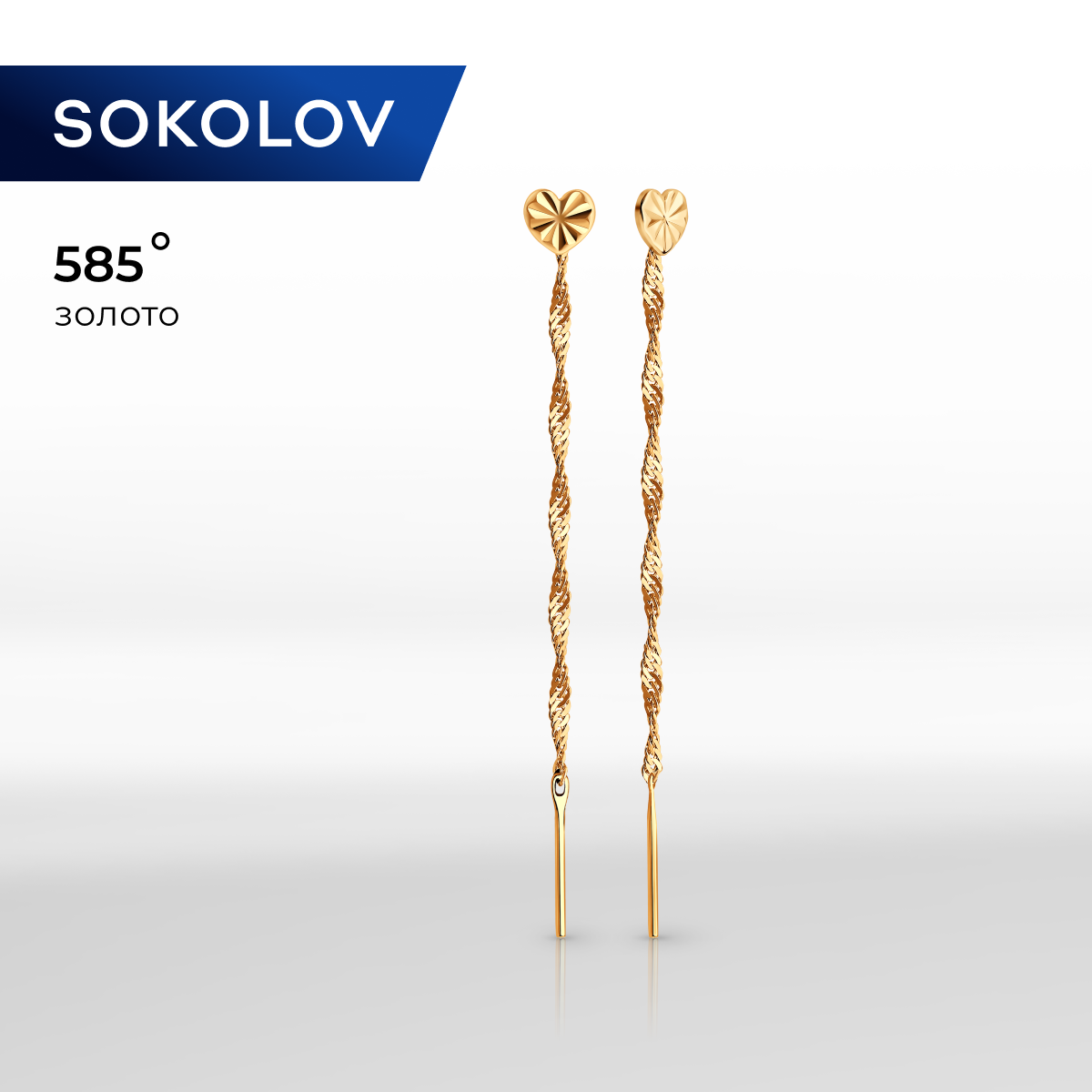 

Серьги продевки из желтого золота SOKOLOV 020604, 020604