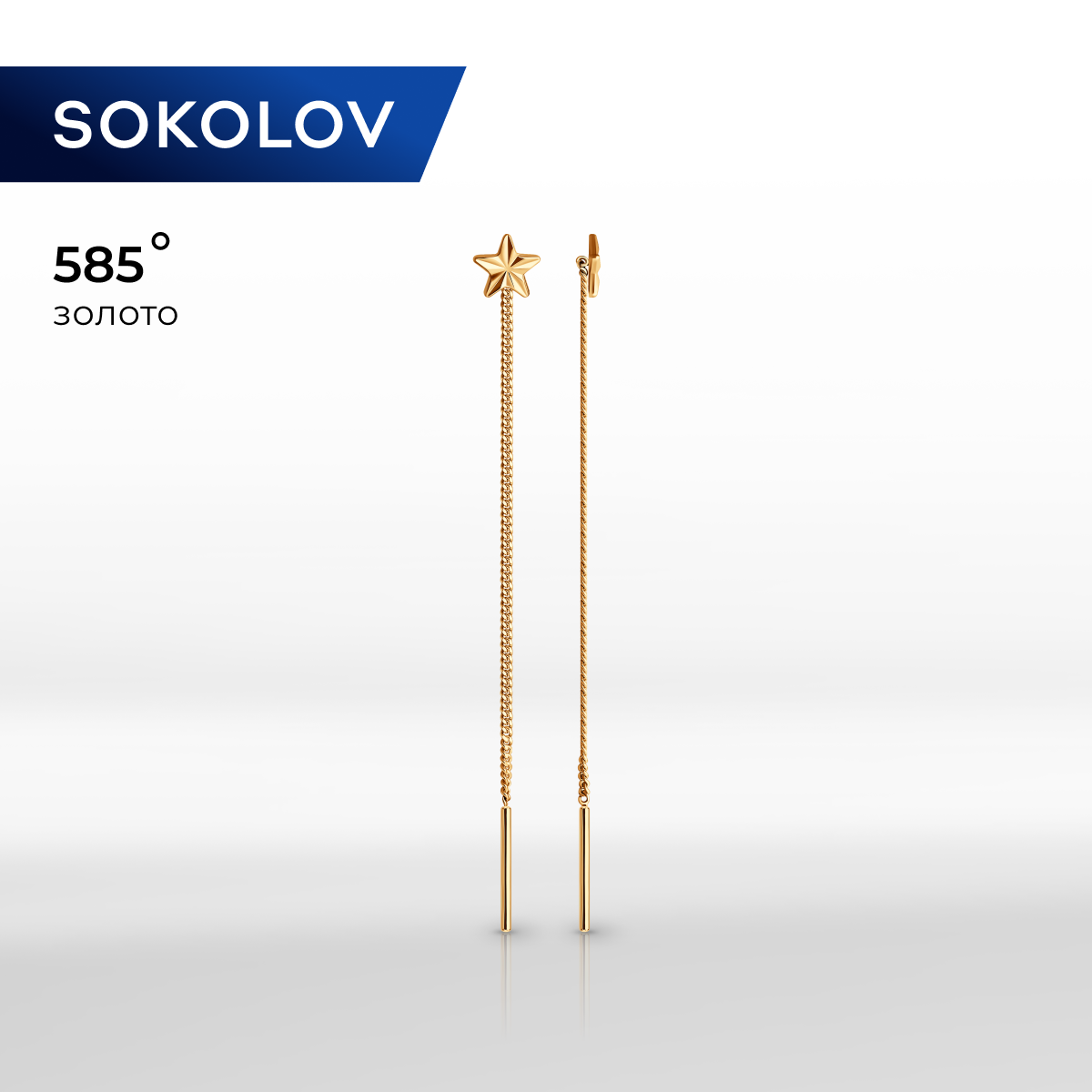 

Серьги продевки из желтого золота SOKOLOV 020599, 020599