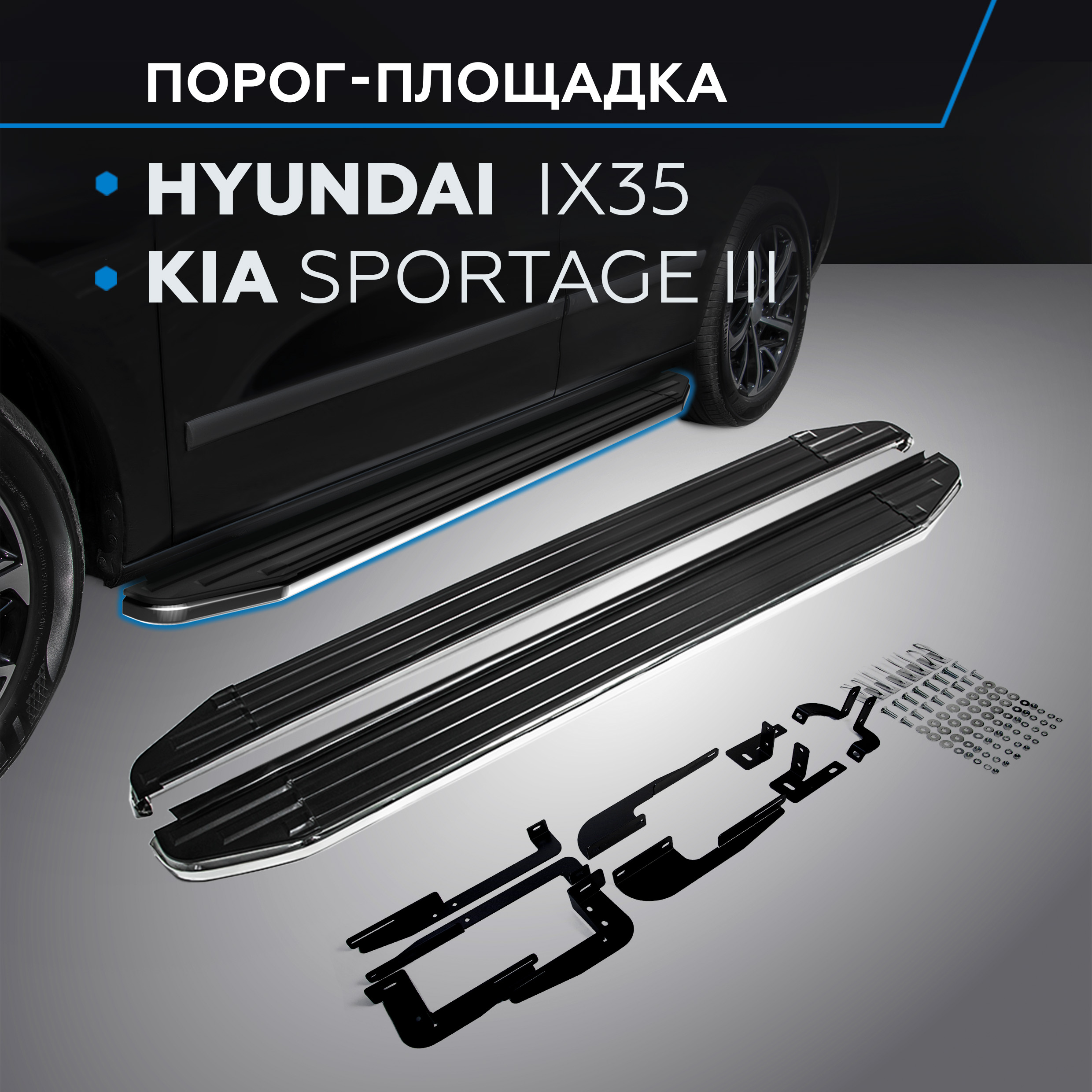 

Пороги "Premium" Rival Hyundai ix35 2010-2015/Kia Sportage III 2010-2016, A173ALP.2303.2, Hyundai, Kia