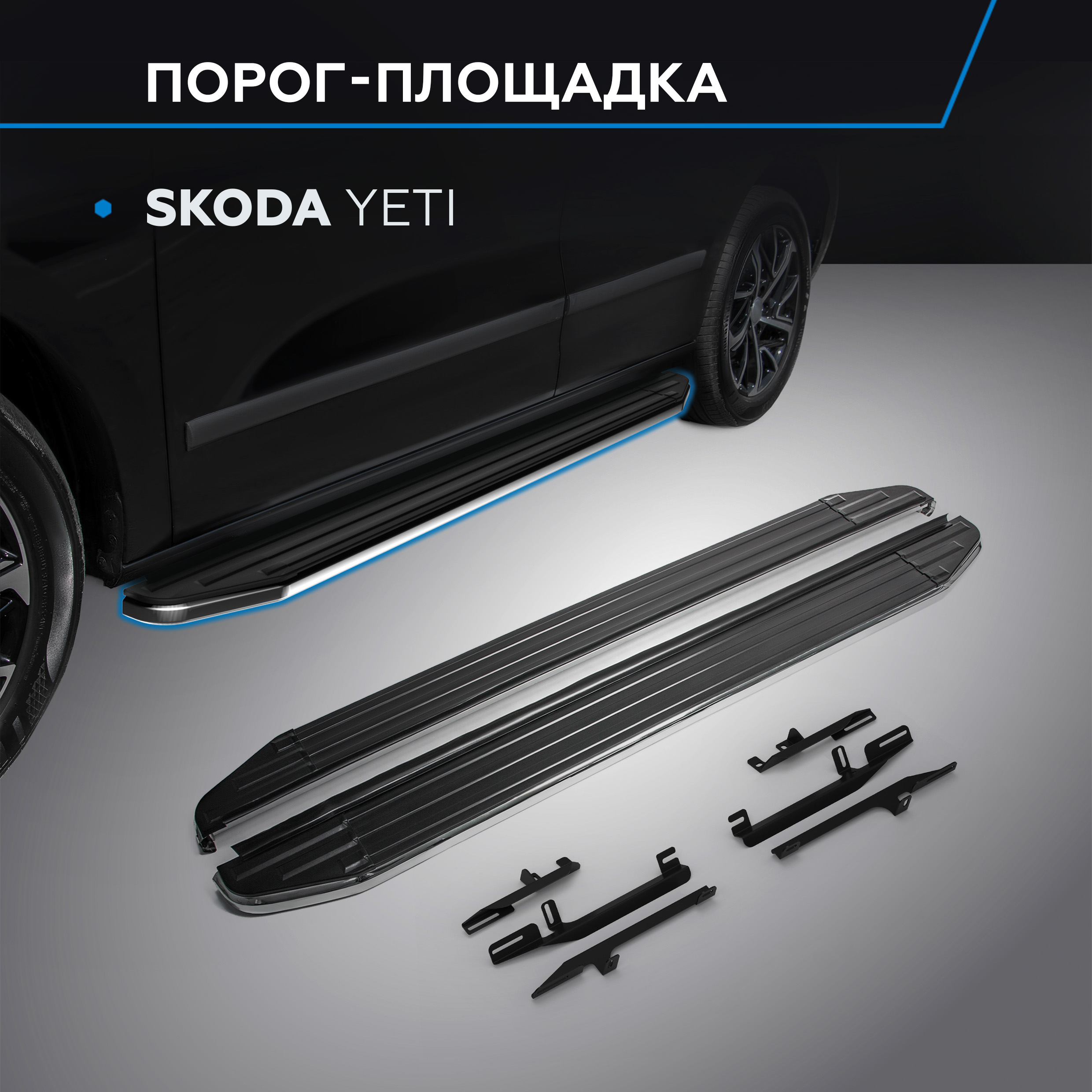 

Пороги на автомобиль "Premium" Rival для Skoda Yeti 2009-2018, 173 см, A173ALP.5101.1, Skoda