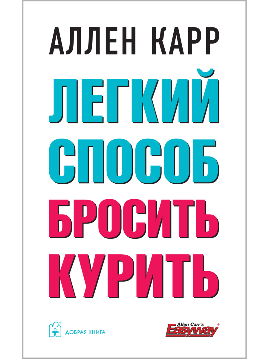 Книга аллен карр легкий способ бросить. Аллен карр как помочь нашим детям бросить курить. Робин Хейли Аллен карр. Книги Аллена карра.