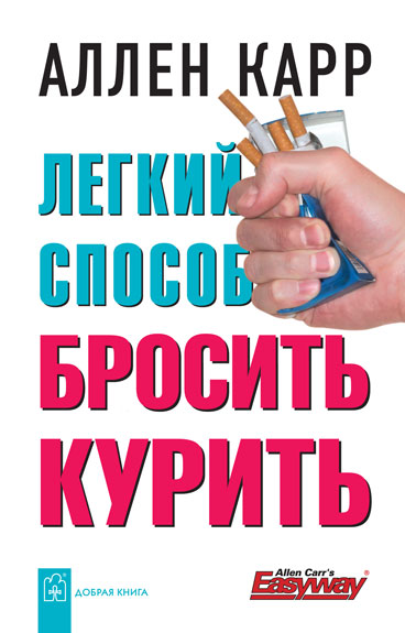 фото Книга легкий способ бросить курить добрая книга