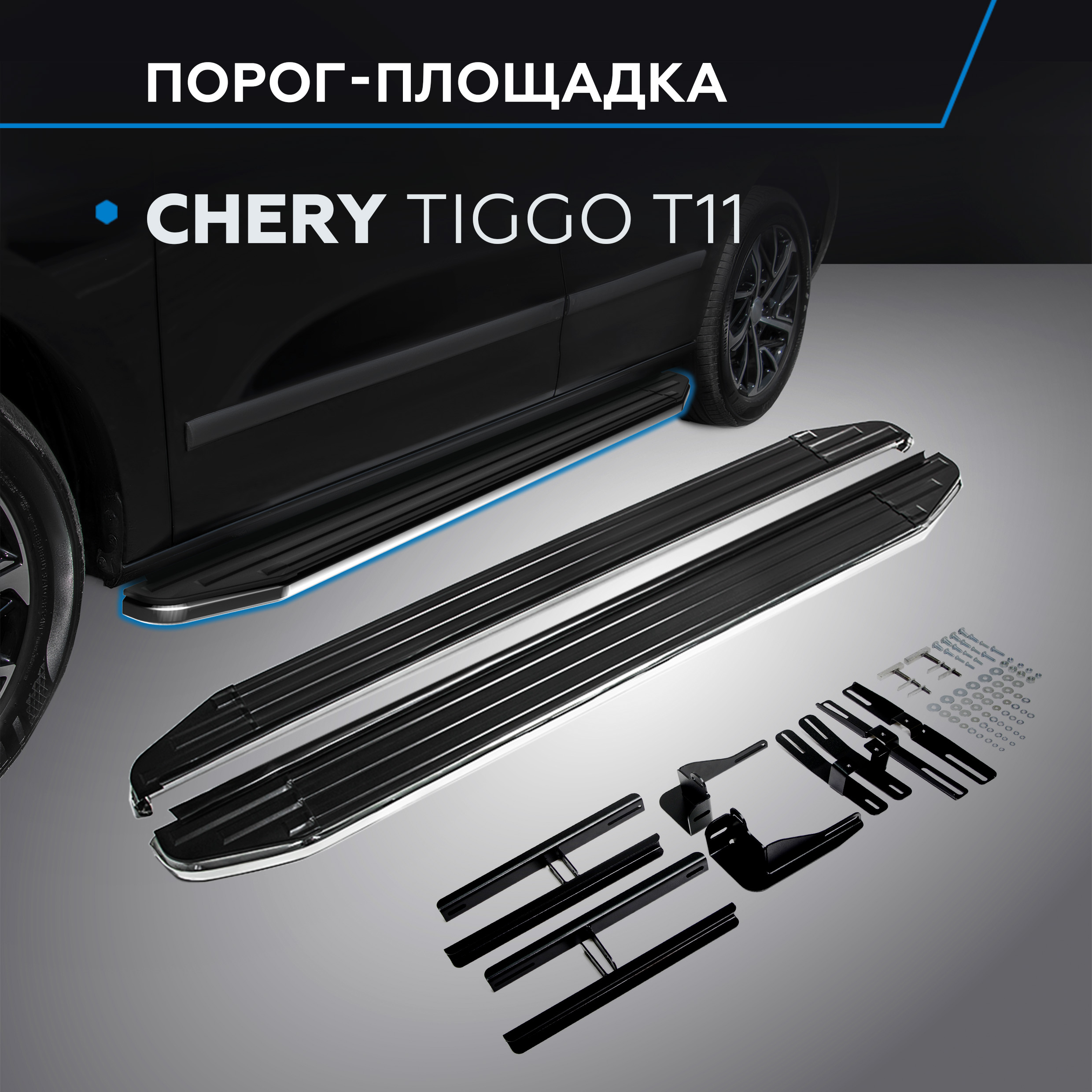 Пороги на автомобиль "Premium" Rival Chery Tiggo (T11) 2005-2016, 160 см, A160ALP.3301.2