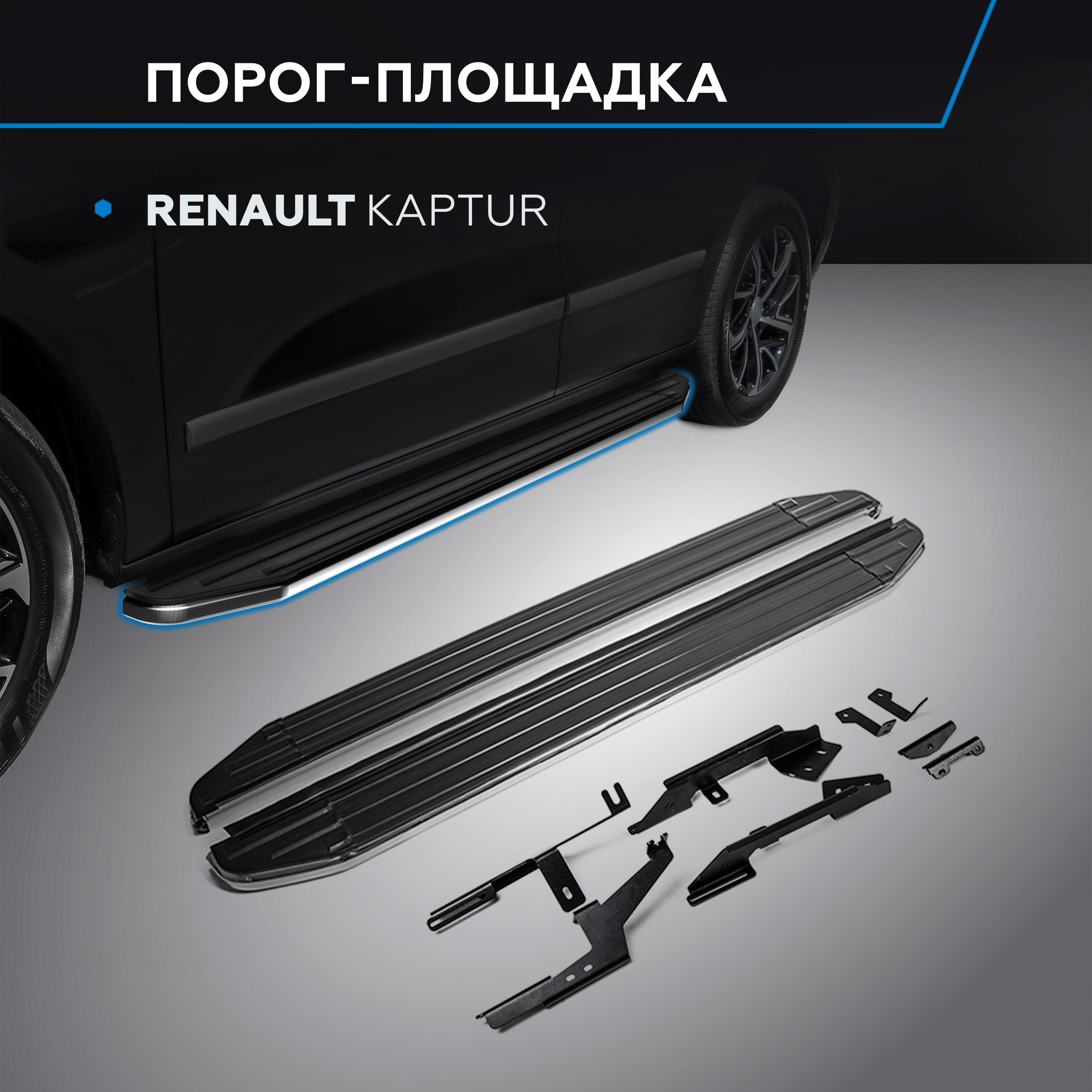 

Пороги на автомобиль "Premium" Rival для Renault Kaptur 2016-2020, 173 см, A173ALP.4703.1, Renault