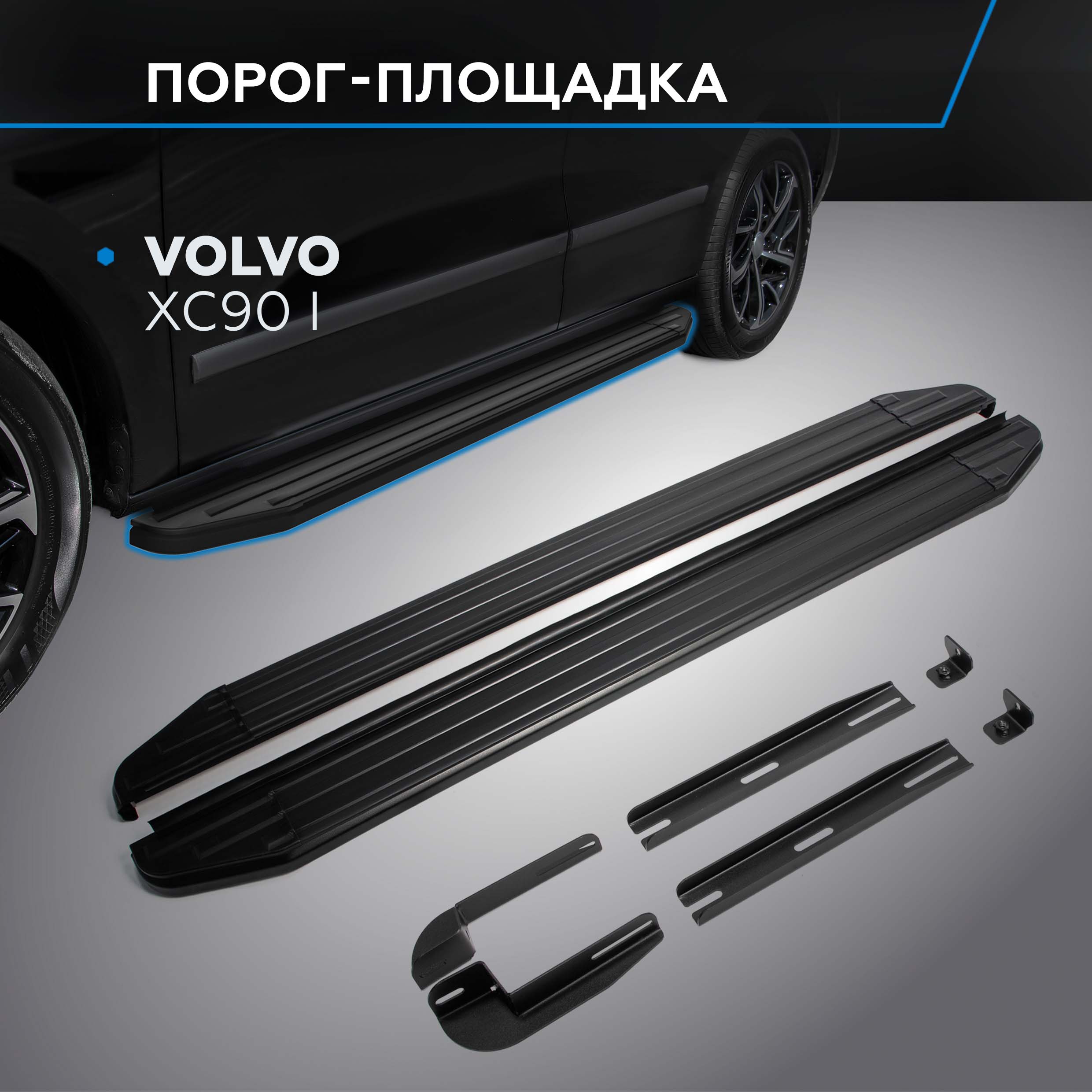 

Пороги на автомобиль "Premium-Black" Rival Volvo XC90 I 2002-2014, 193 см, A193ALB.5901.1, Volvo