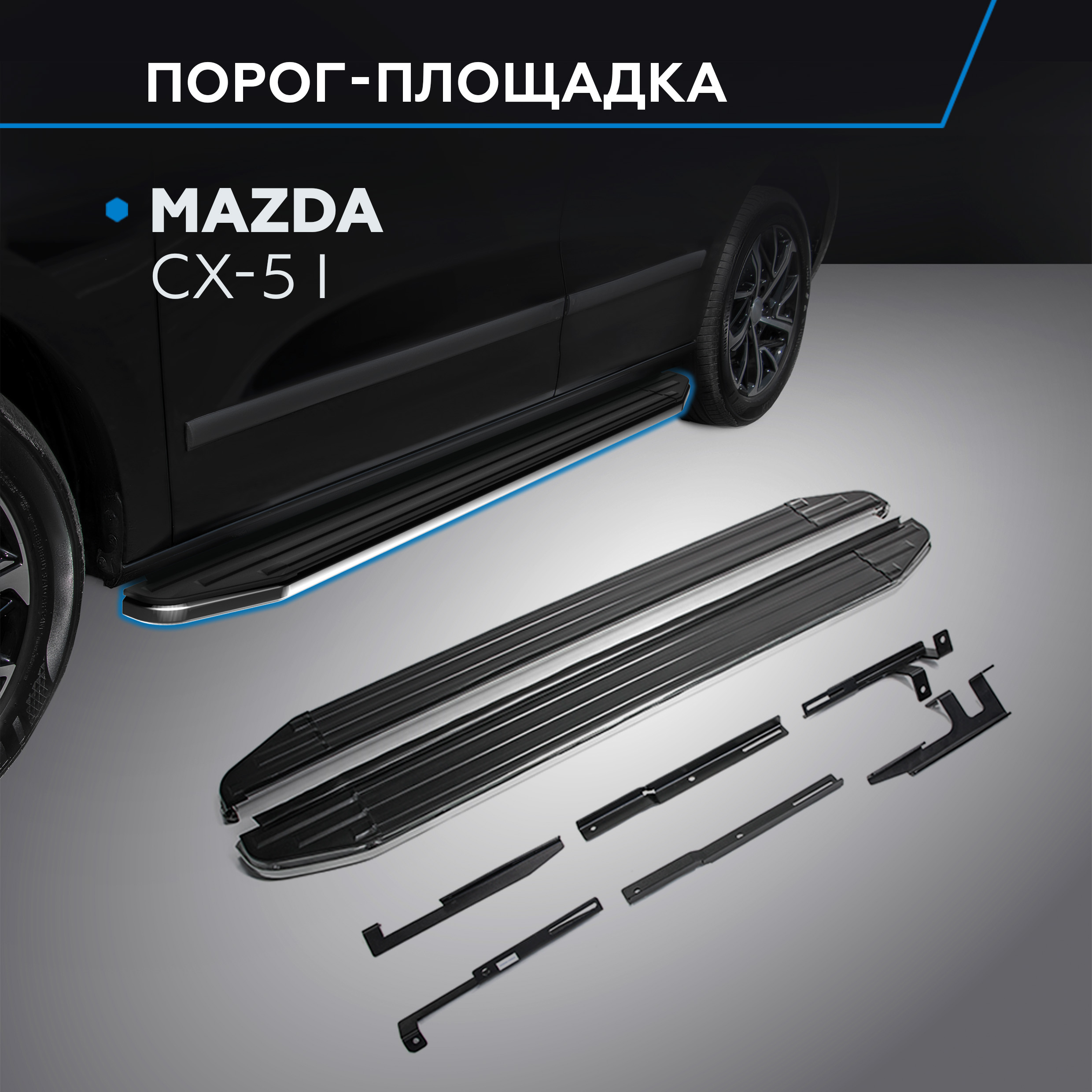 

Пороги на автомобиль "Premium" Rival для Mazda CX-5 I 2011-2017, 173 см, A173ALP.3801.3, Mazda