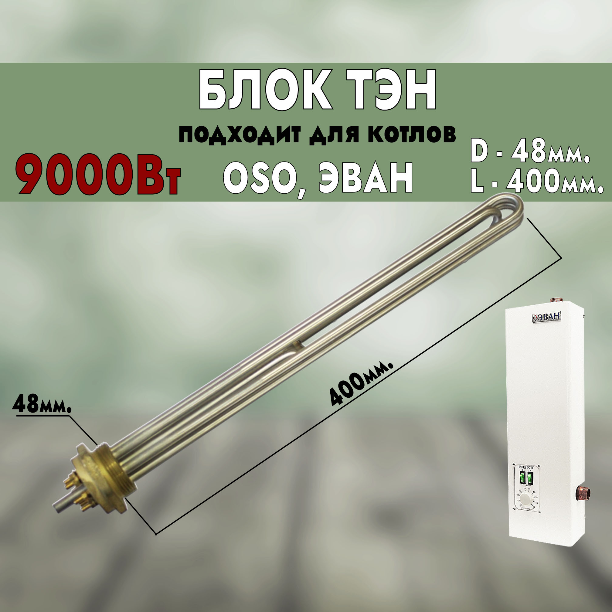 ТЭН для котла ЭВАН, OSO, 9000Вт., D48 ИТАТЭН 68590