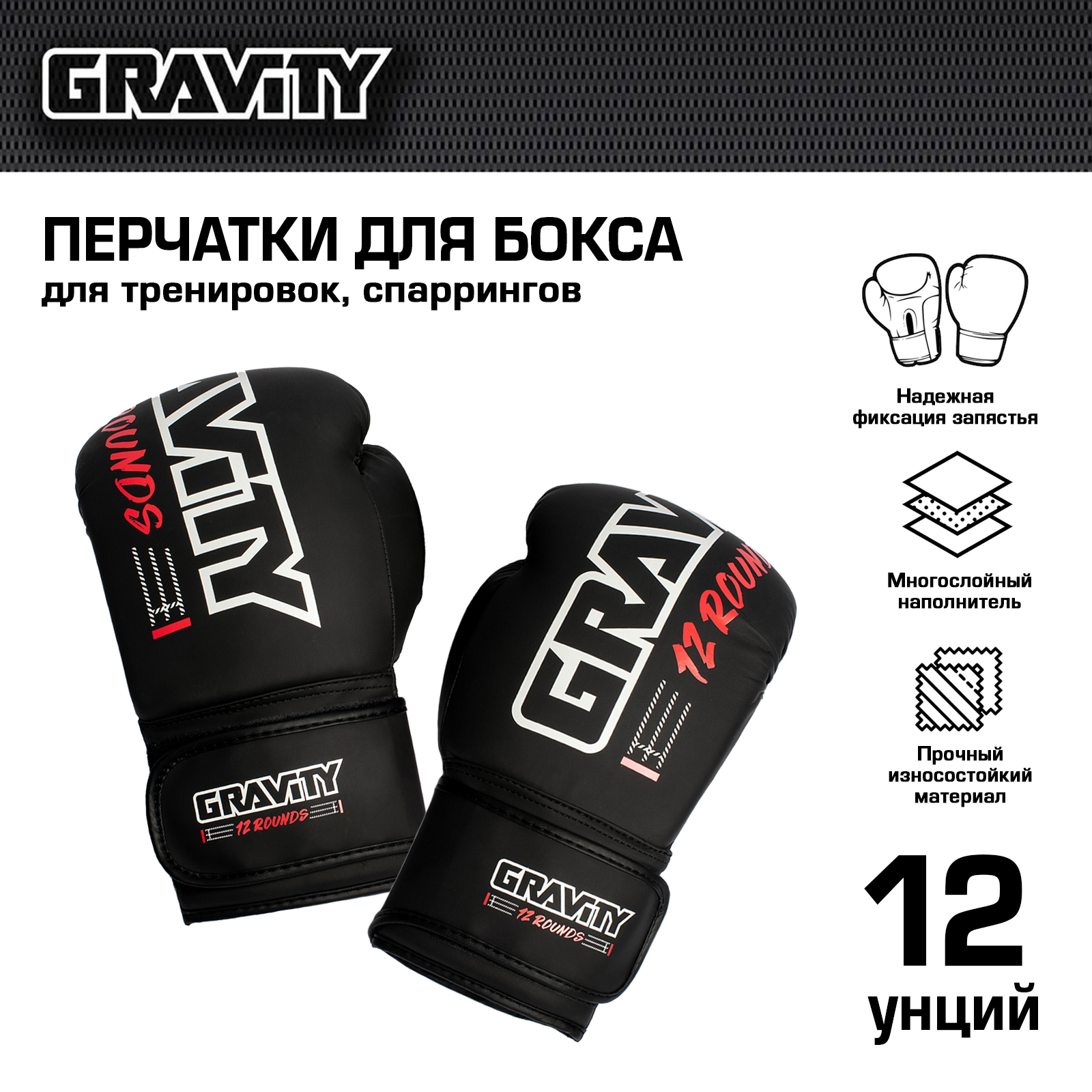 Перчатки для бокса Gravity, матовые, черные, 12 унций