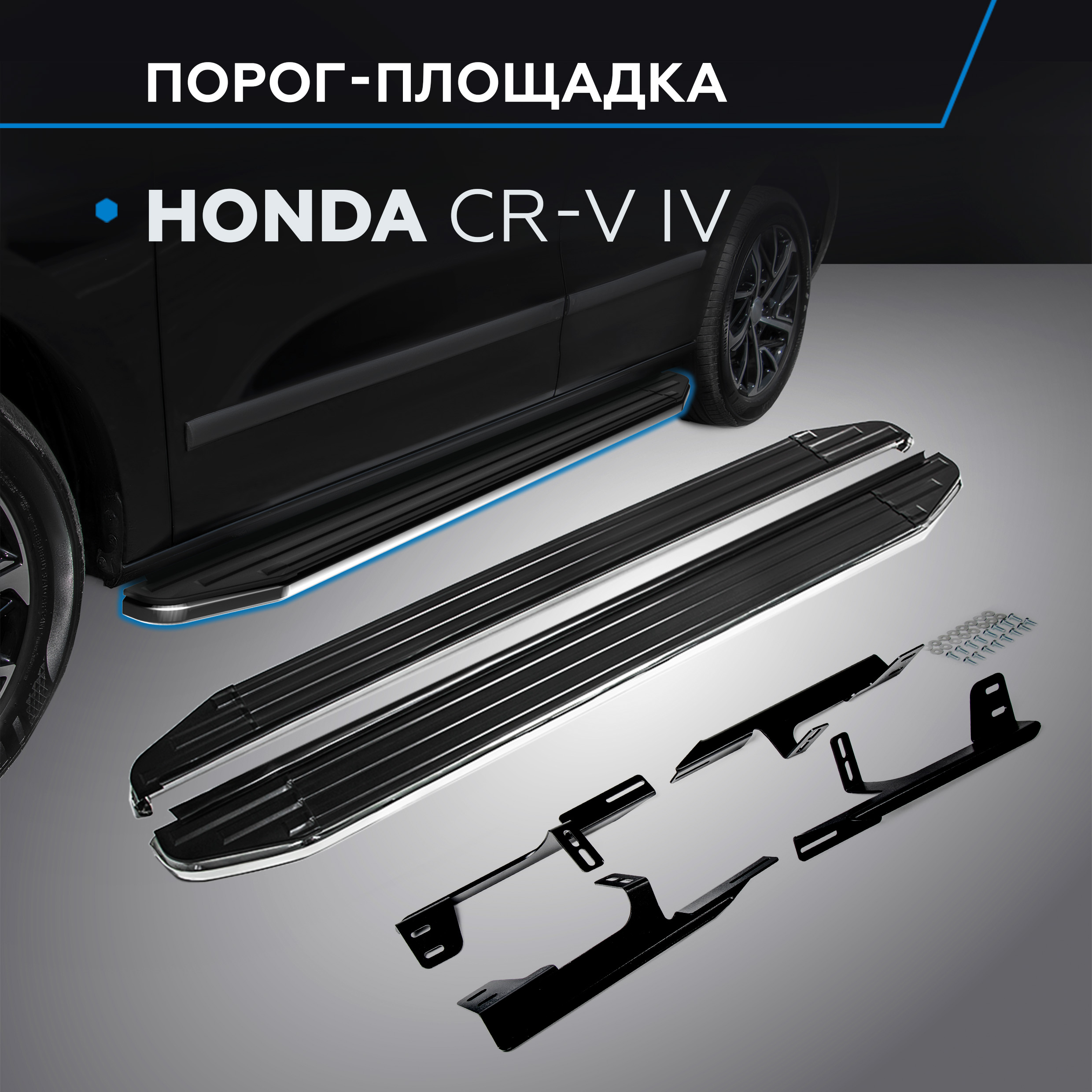 

Пороги на автомобиль "Premium" Rival для Honda CR-V IV 2012-2015, 173 см, A173ALP.2102.1, Honda