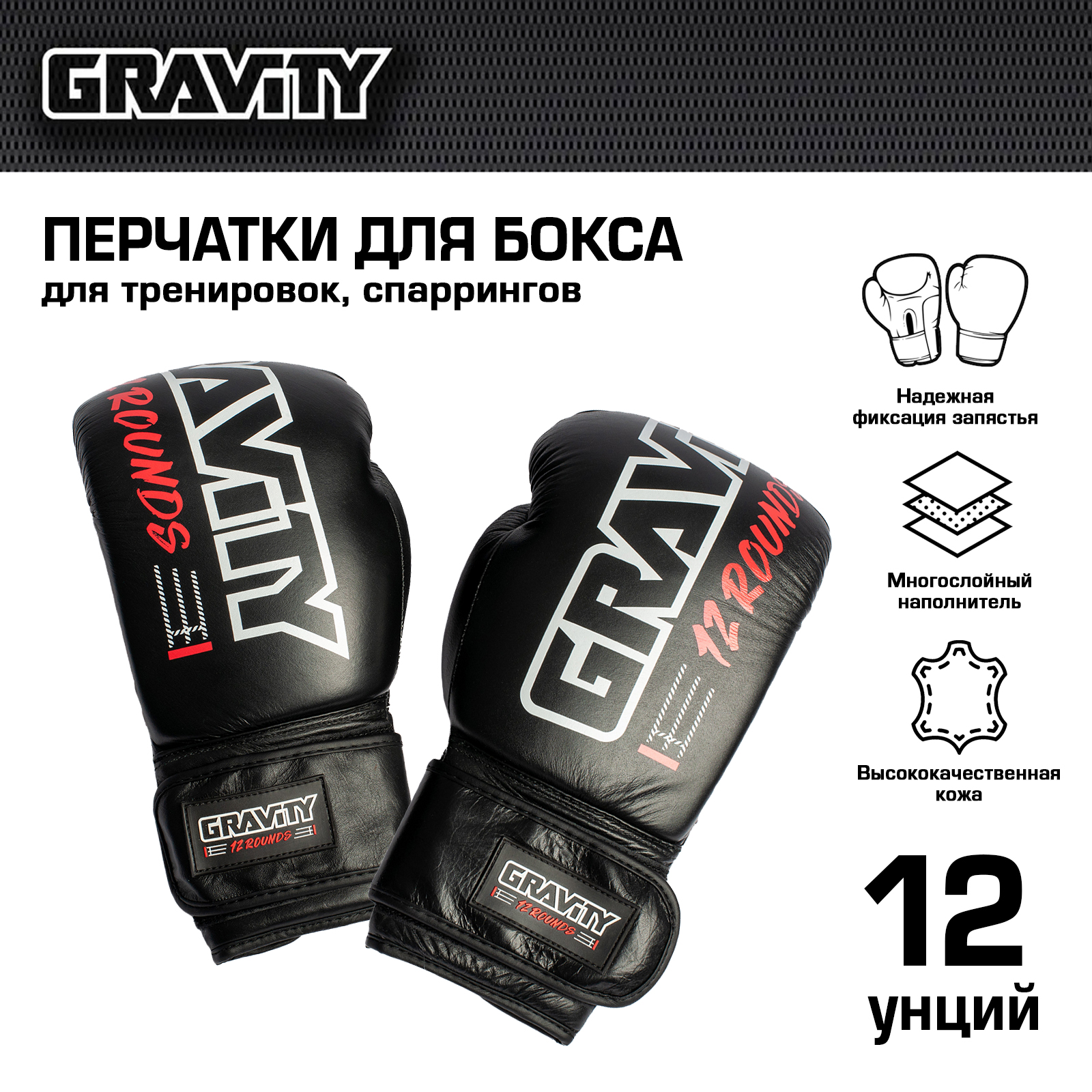 Перчатки для бокса Gravity, черные, 12 унций