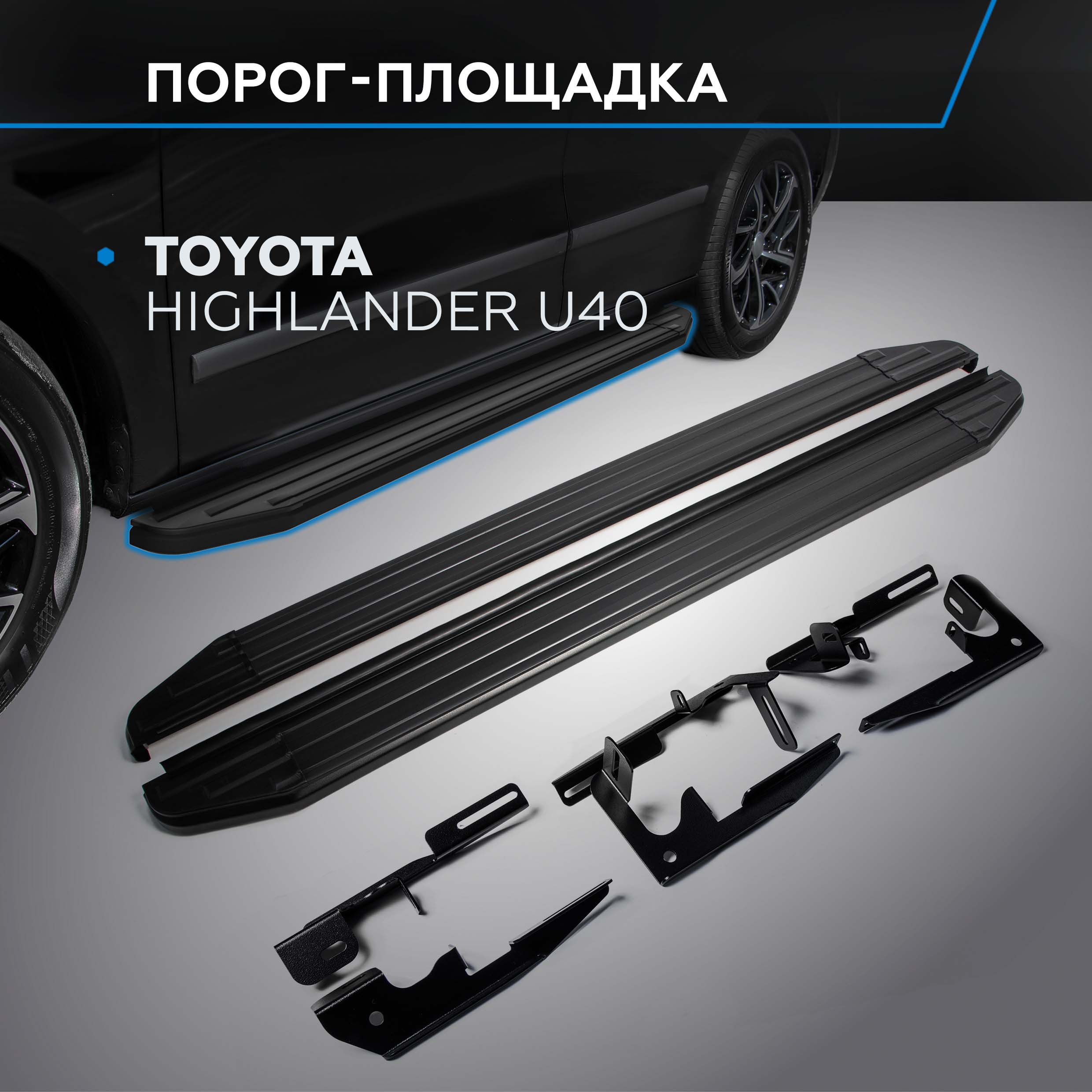 

Пороги на автомобиль "Premium-Black" Rival Toyota Highlander U40 2007-2013, A180ALB.5704.1, Toyota