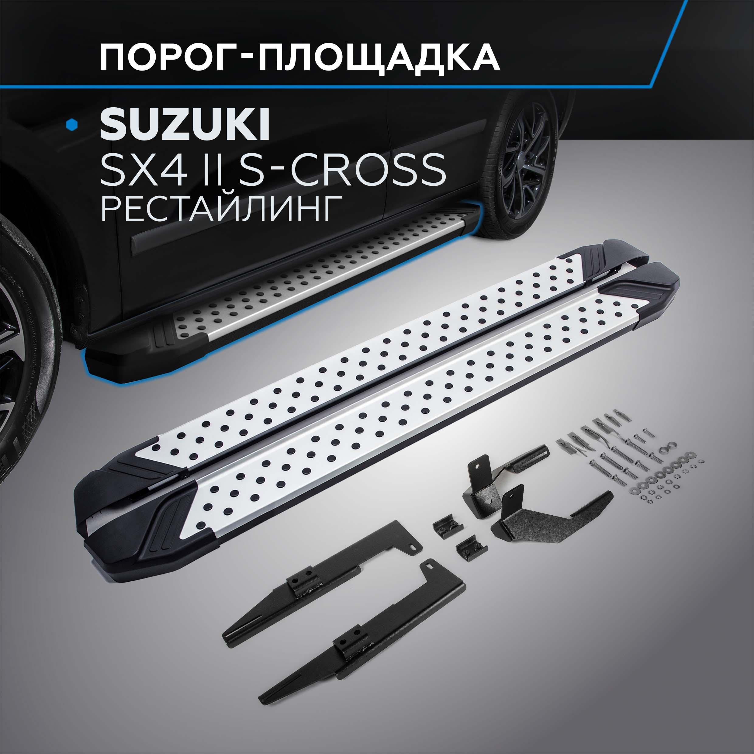

Пороги на автомобиль "Bmw-Style круг" Rival Suzuki SX4 II S-Cross 2016-, D173AL.5503.1, Suzuki