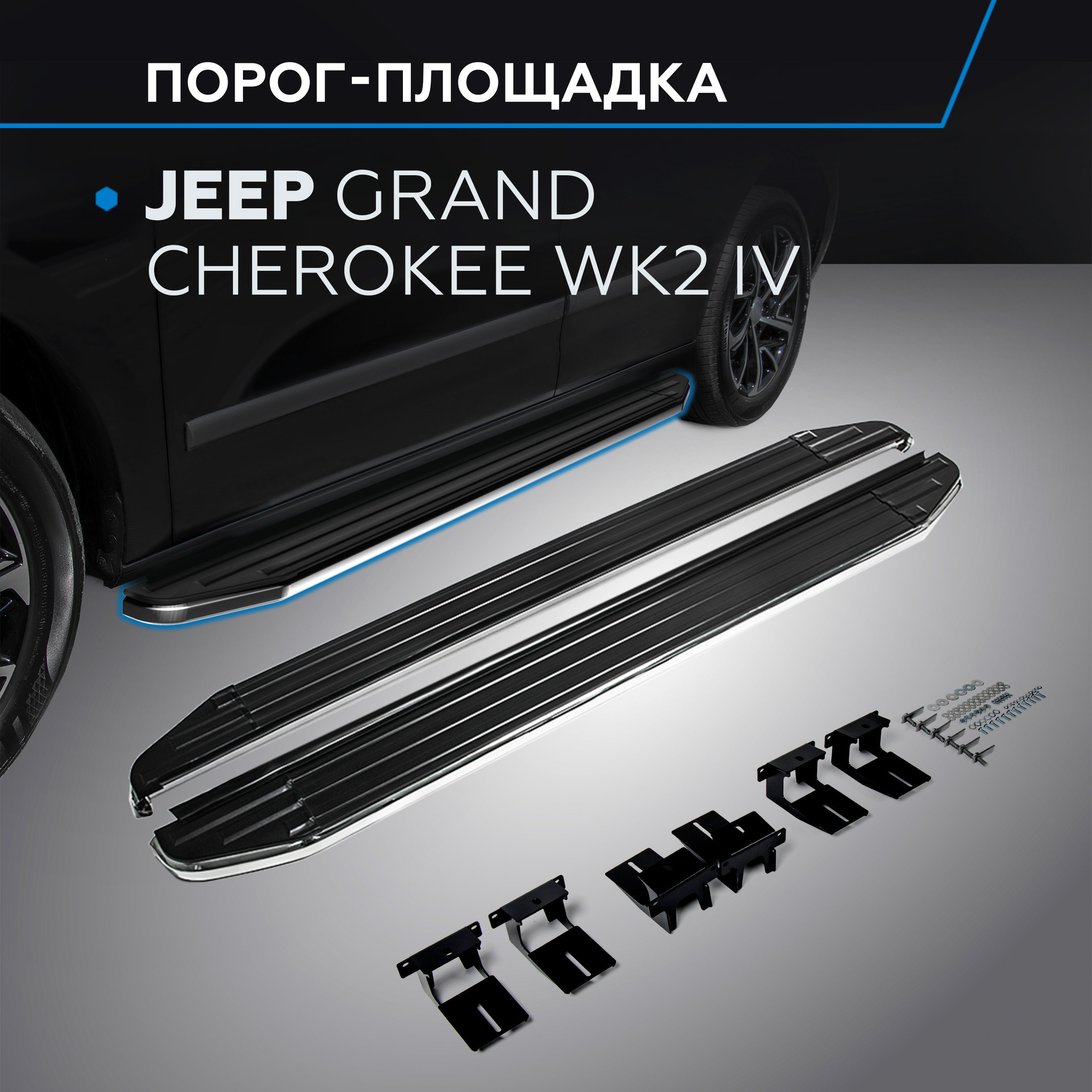 

Пороги на автомобиль "Premium" Rival Jeep Grand Cherokee WK2 2010-н.в., A160ALP.2703.1, Jeep