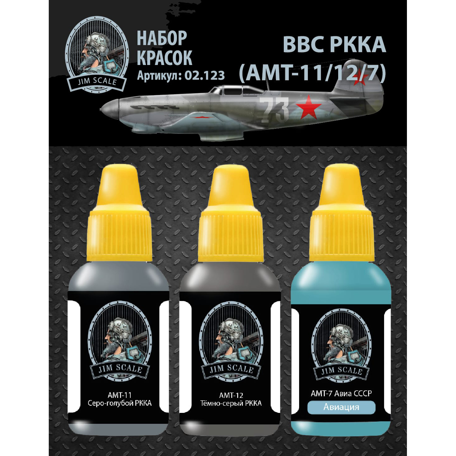 

Краски для моделизма Jim Scale, Ввс ркка (амт-11/12/7)