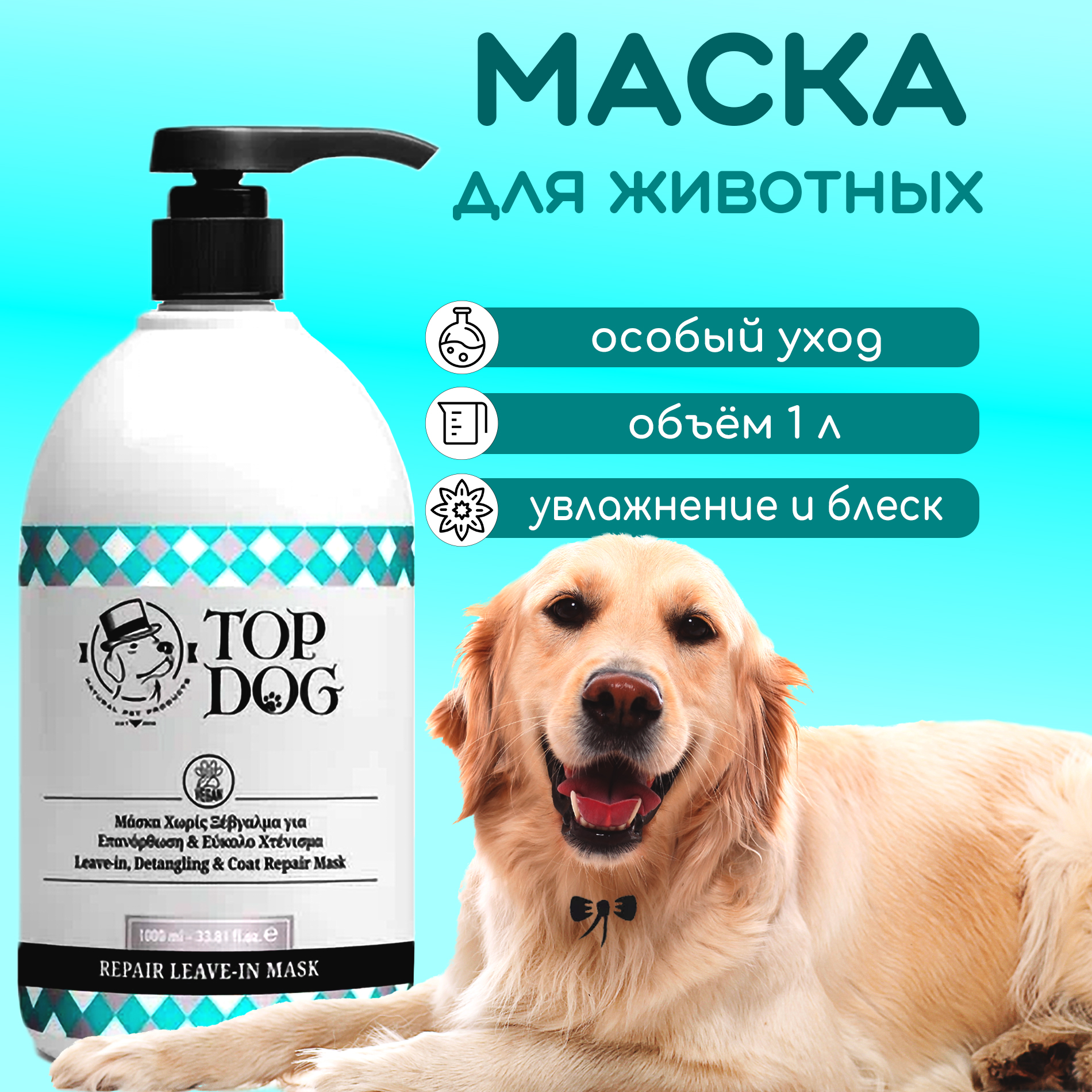 Маска для животных TopDog Repair Leave-In Mask, несмываемая, 1 л