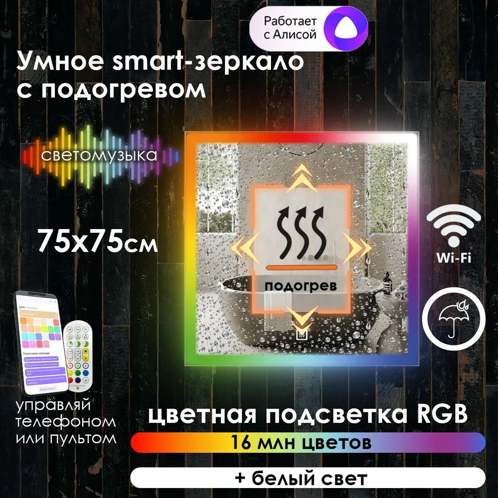 

Зеркало для ванной Maskota Eva с подогревом и фронтальной rgb подсветкой по краю, 75х75 см, Eva-pes2/smart/hot