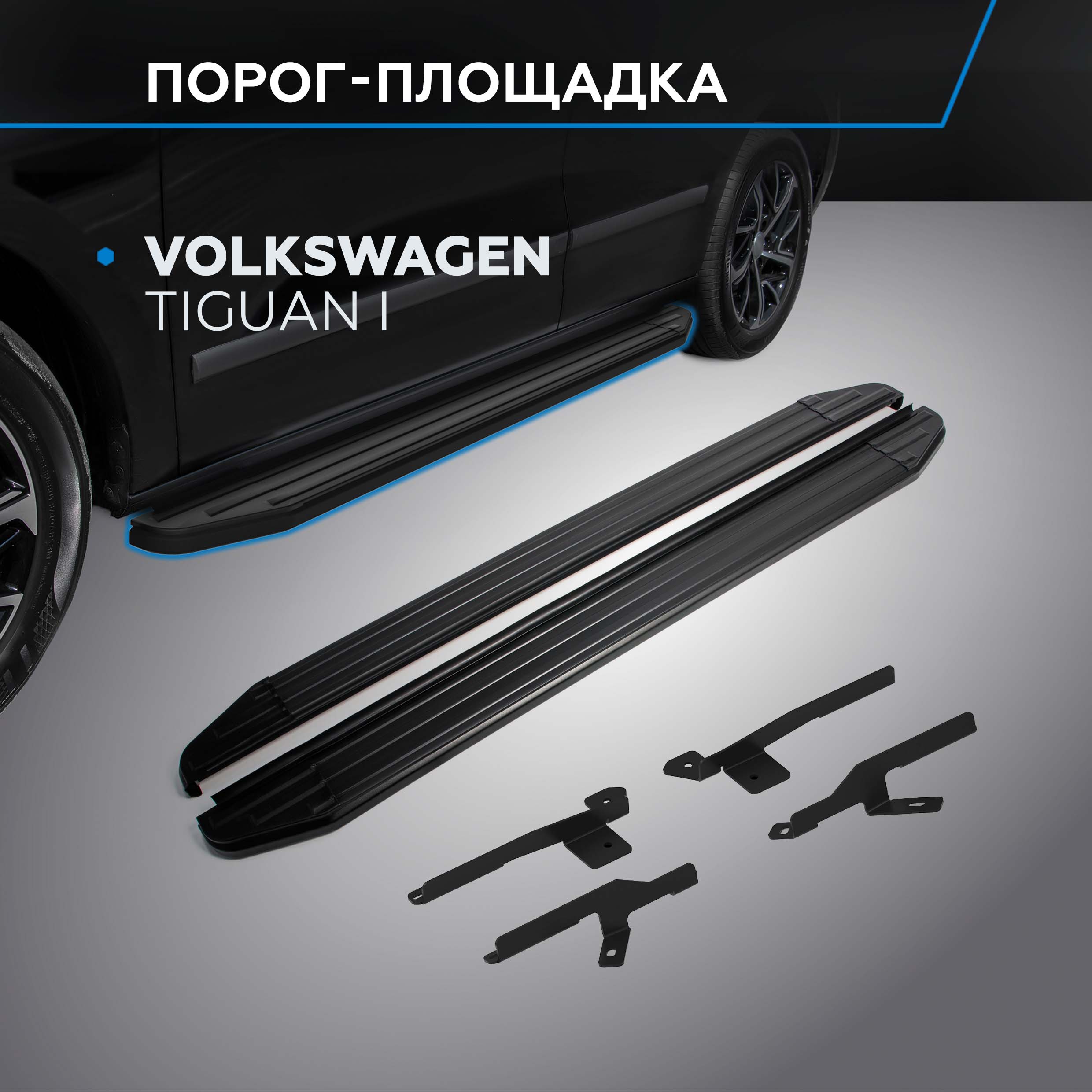 

Пороги на автомобиль "Premium-Black" Rival Volkswagen Tiguan I 2007-2017, A173ALB.5802.2, Volkswagen