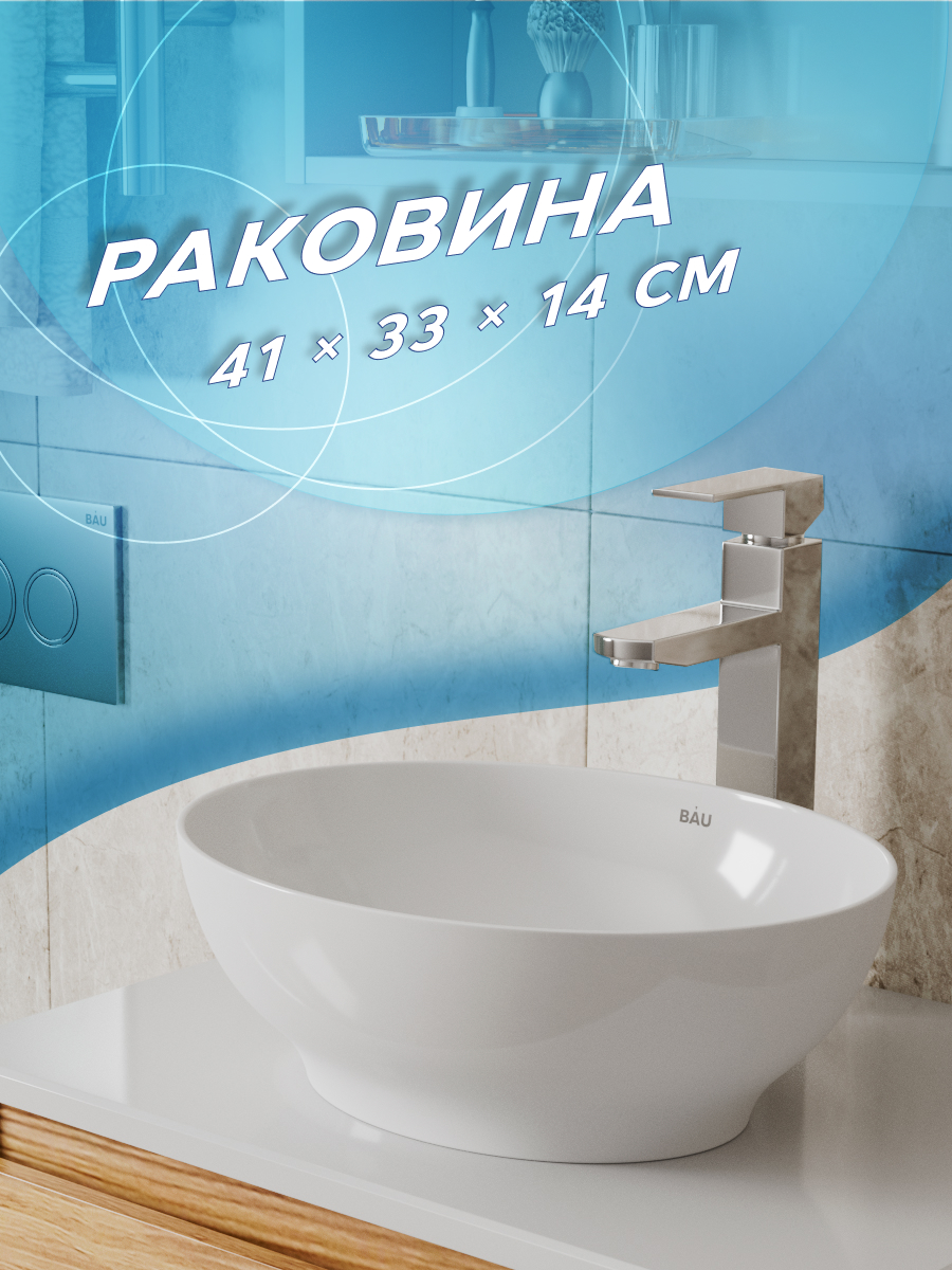 

Раковина накладная на столешницу BAU Nimb овальная 50х36, белая, выпуск клик клак, хром, Белый, 13