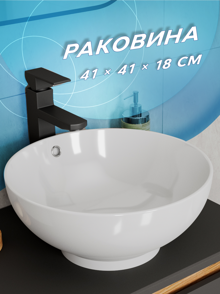 

Раковина накладная на столешницу BAU Dream круглая D41, белая, выпуск клик клак, хром, Белый, 14