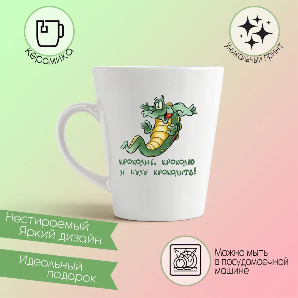 

Конусная кружка CoolPodarok крокодил крокодю и буду крокодить