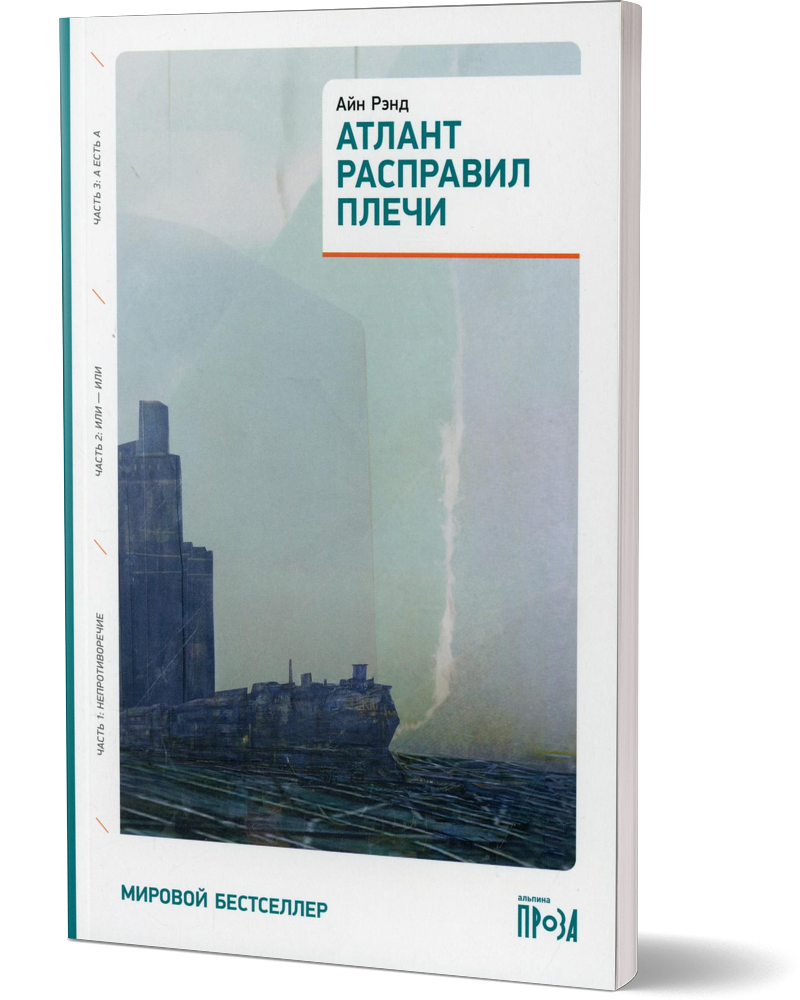 Книга Атлант расправил плечи (три тома в одной книге) 100024251358