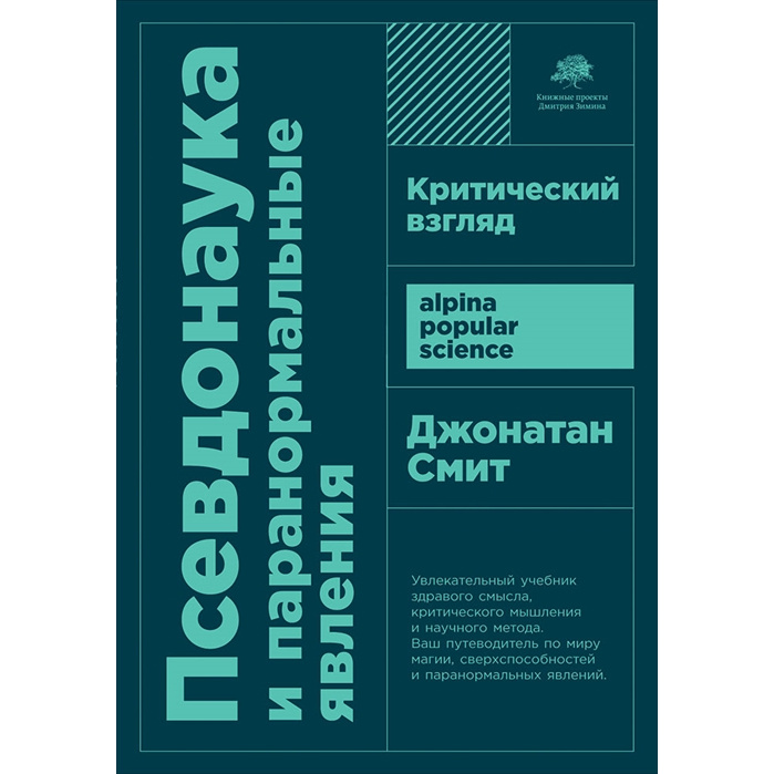 

Псевдонаука и паранормальные явления: Критический взгляд (карманный формат)