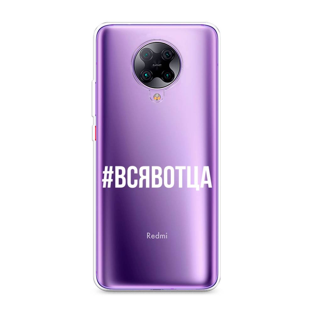 

Чехол Awog на Xiaomi Redmi K30 Pro/F2 Pro "Всявотца", Разноцветный, 38850-6