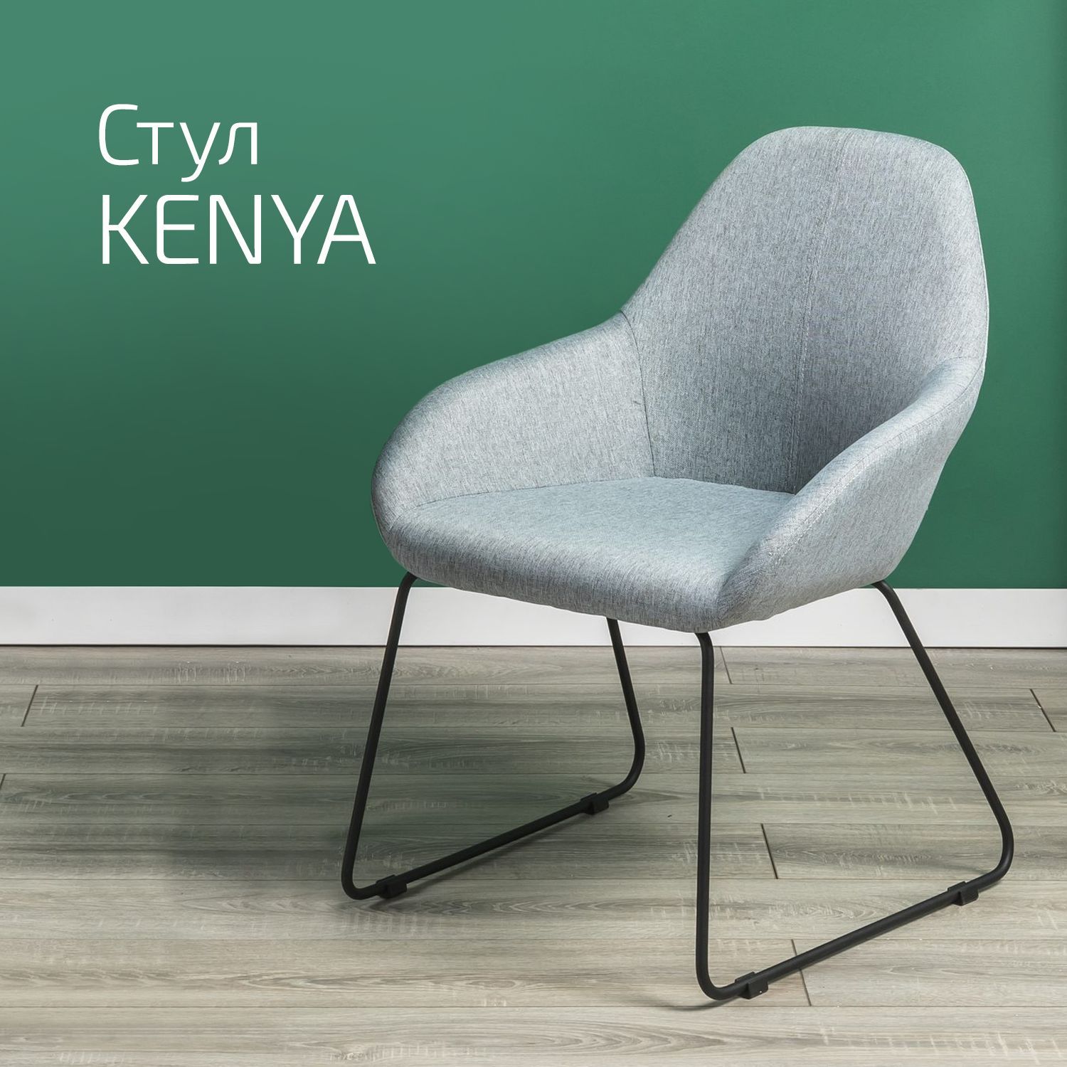 

Стулья для кухни Helvant Kenya Грей Линк 2 шт, Стул_bruk_линк_Серый