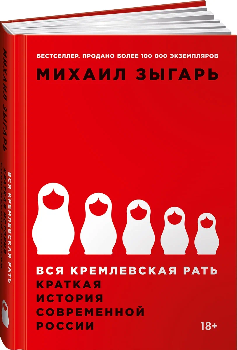 

Вся кремлевская Рать: краткая История Современной России