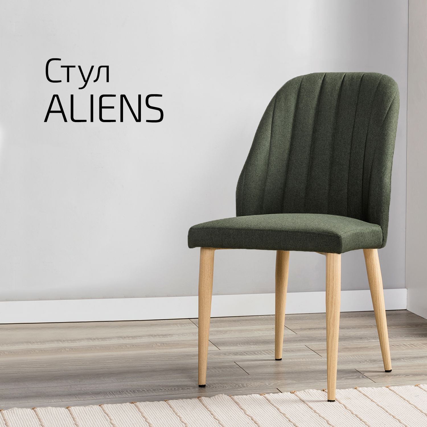 

Стулья для кухни Helvant Aliens темно-зеленый ножек натуральный дуб 2 шт, Aliens (вертикальная стежка) цвет ножек натуральный дуб_темно-зеленый