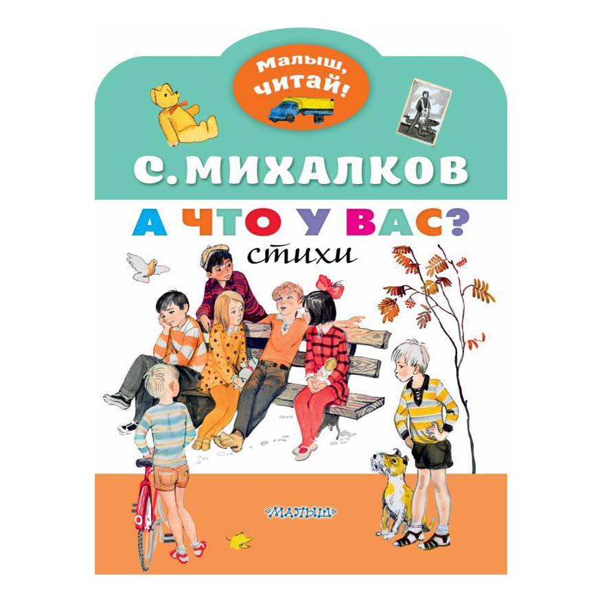 

Книга А что у вас. Михалков С.