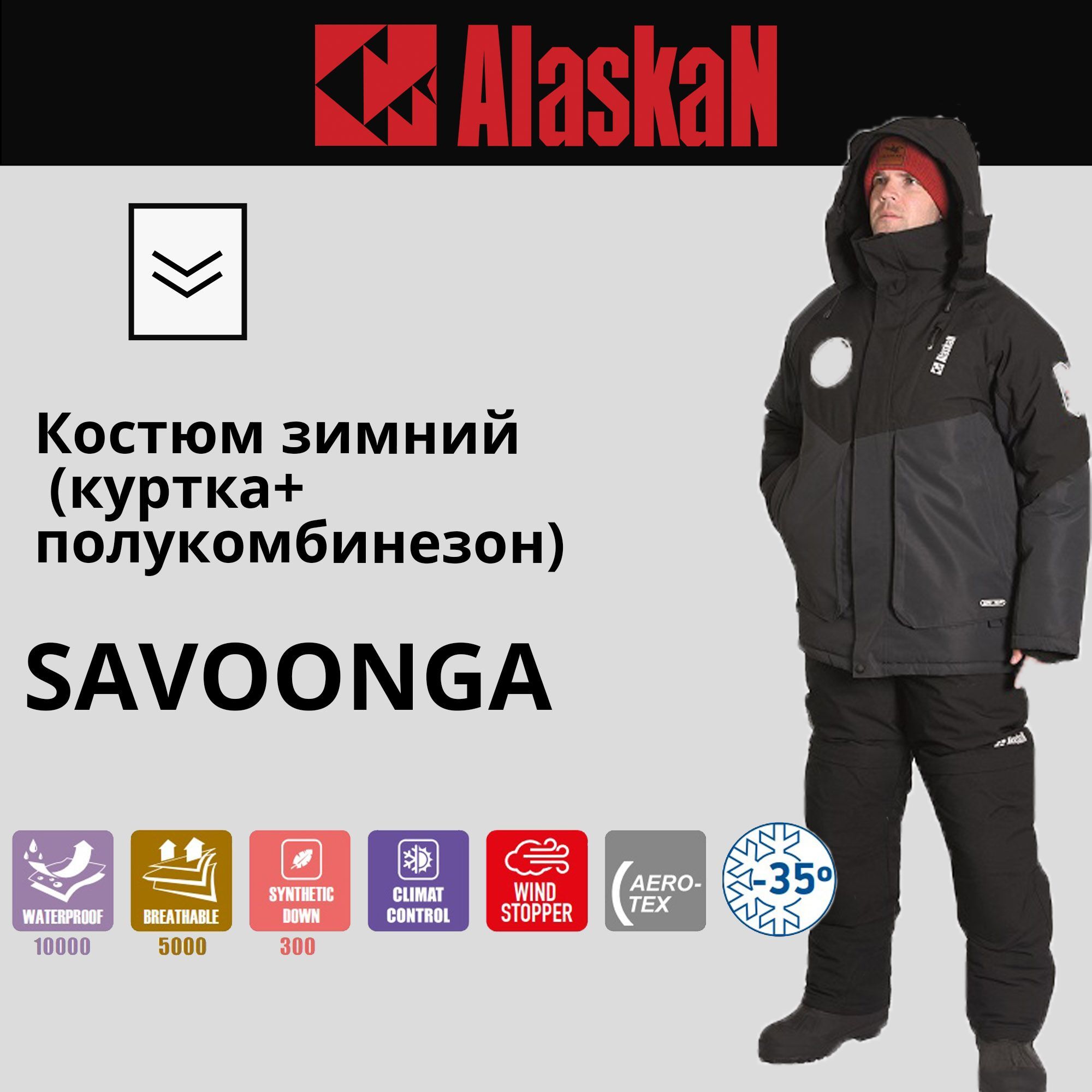 Костюм зимний Alaskan Savoonga XXXL серый/черный (куртка+полукомбинезон) (костюм