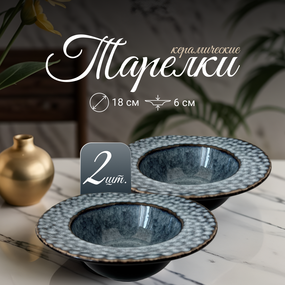 

Набор обеденных тарелок ZDK Tudor, синий, D18см, 2 шт глубокие, Tudor