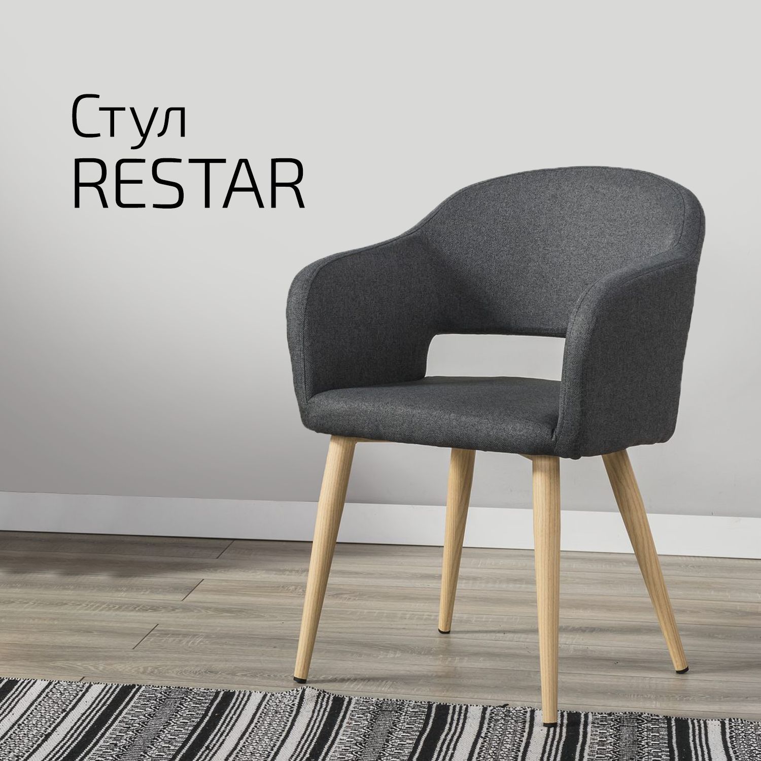 

Стулья для кухни Helvant Restar тёмно-серый на бежевых ножках 2 шт, Restar на бежевых ножках_Темно-серый, ножки в цвете натуральный дуб