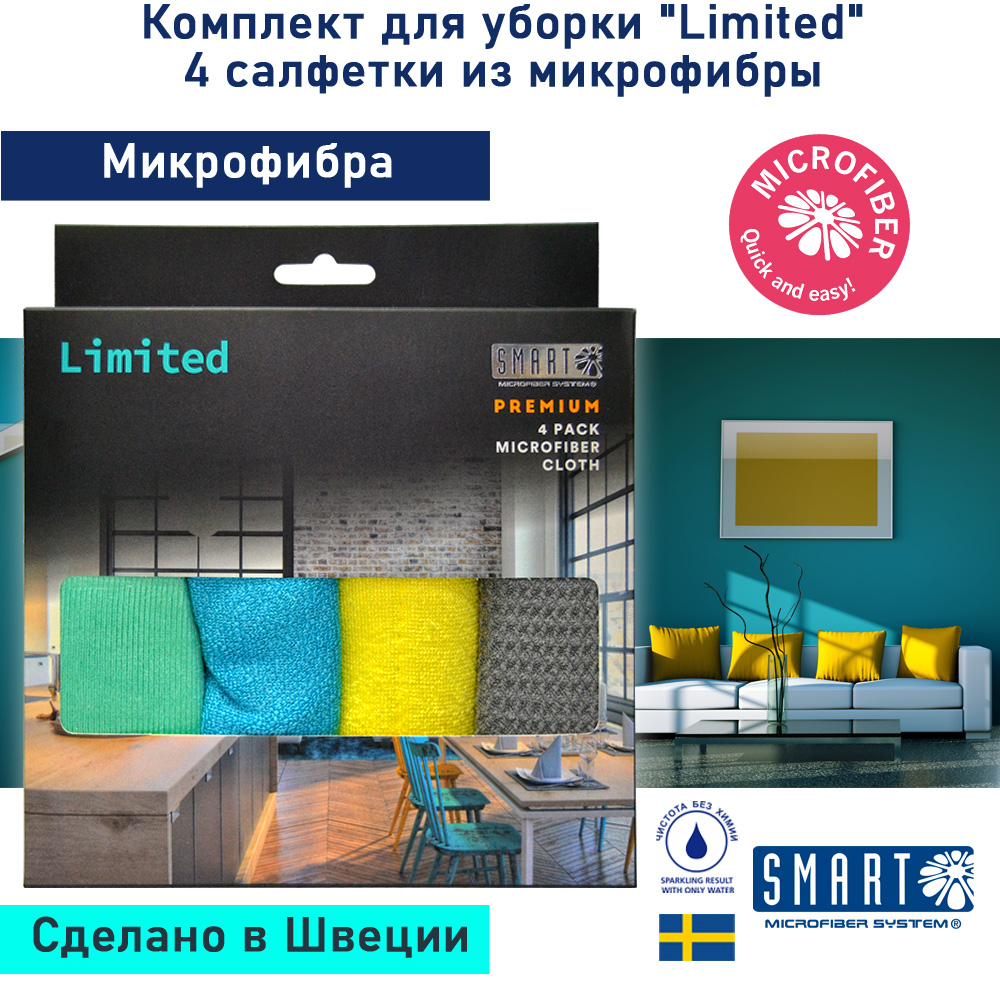 Комплект салфеток для уборки Smart Microfiber System Limited, 4 шт