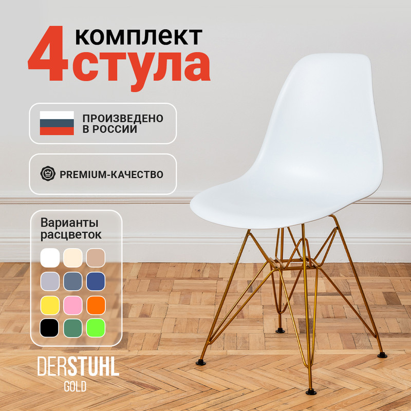 

Стулья DERSTUHL Gold Eames, Белый, 4 шт, Gold Eames