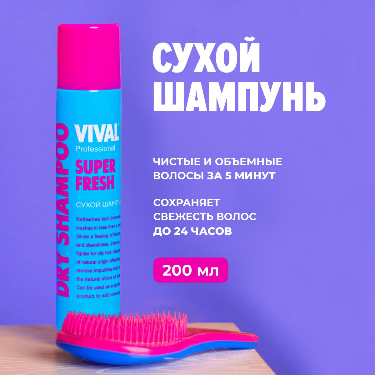 Шампунь для волос VIVAL Beauty Сухой 200мл