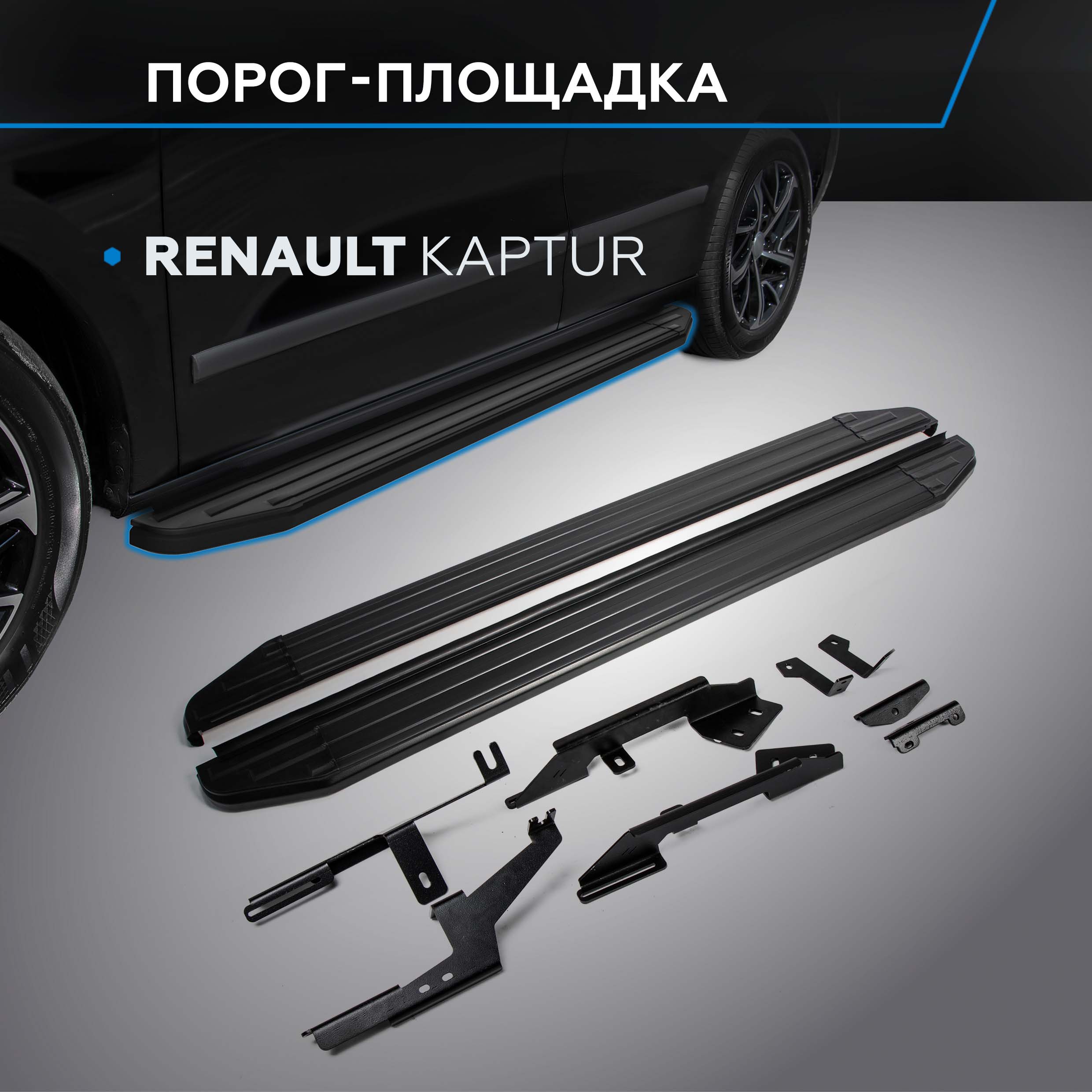 

Пороги на автомобиль "Premium-Black" Rival для Renault Kaptur 2016-2020, A173ALB.4703.1, Renault