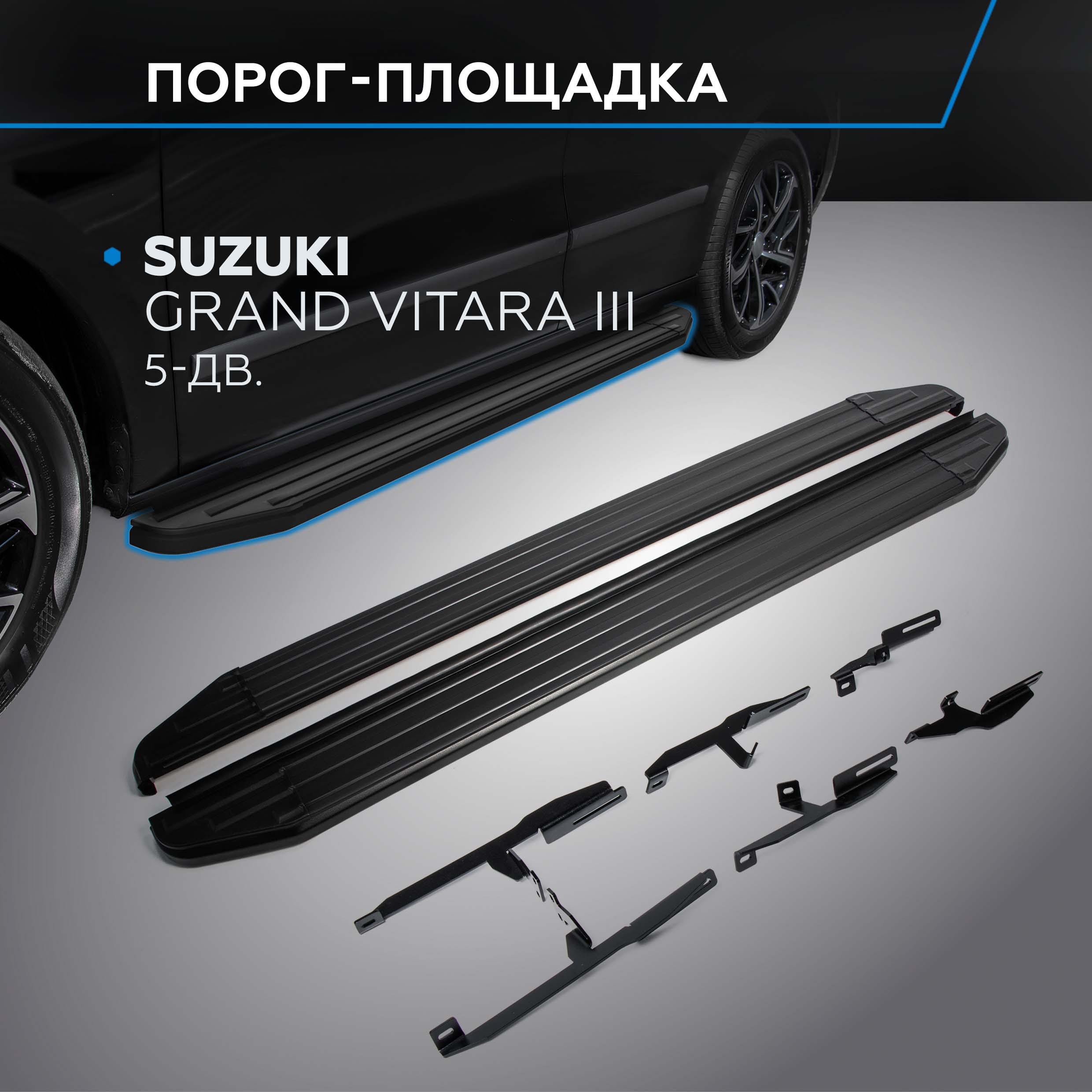 

Пороги на авто "Premium-Black" Rival Suzuki Grand Vitara III 5D 2005-2015, A173ALB.5502.2, Suzuki