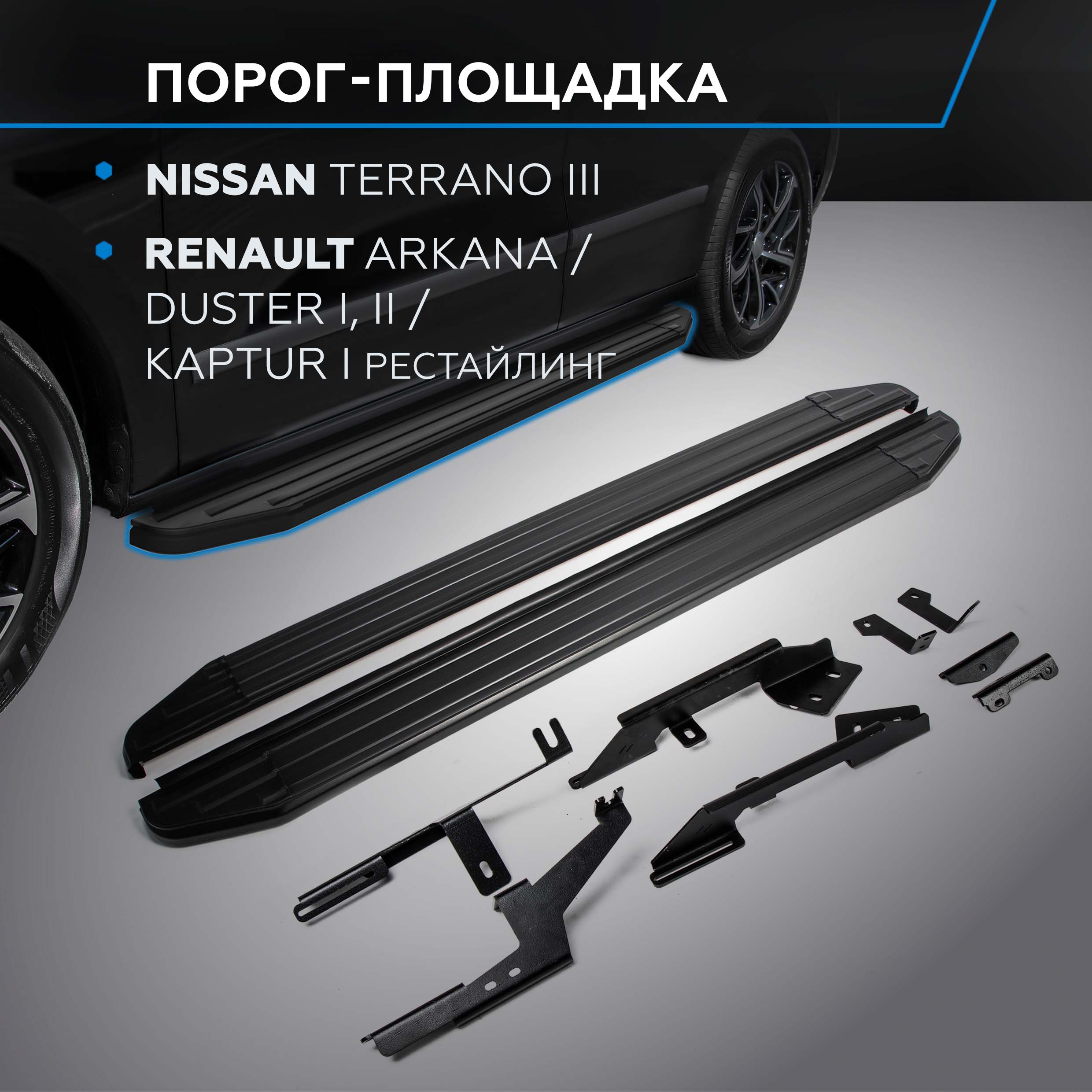 Пороги Premium-Black Rival Nissan Terrano 14-/Renault Arkana/Duster/Kaptur, A173ALB.4701.3