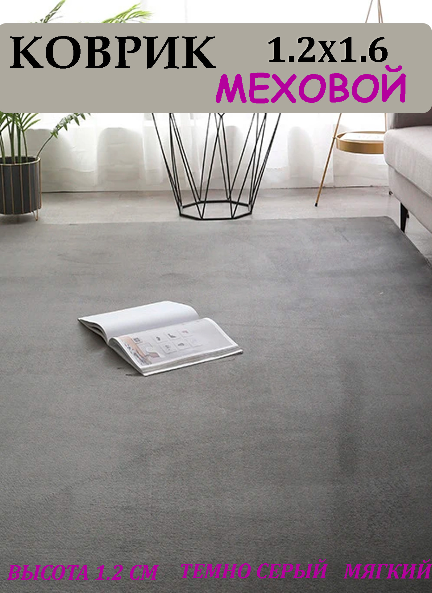 

Коврик CarpetDom темно-серый 120х160 см 1.2 см, Коврик 120х160 меховой 1.2 см темно-серый