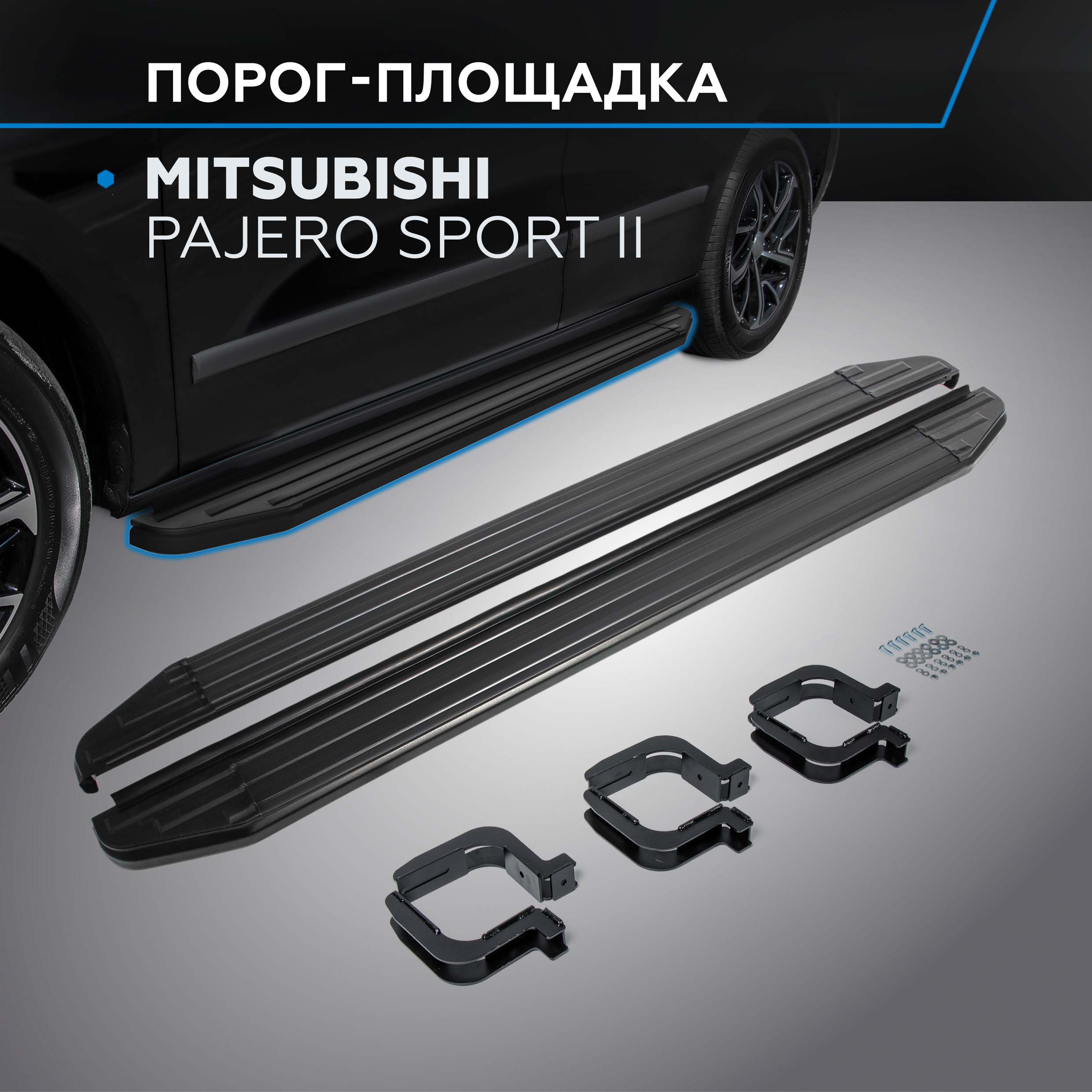 

Пороги на авто "Premium-Black" Rival Mitsubishi Pajero Sport II 2008-2016, A173ALB.4003.1, Mitsubishi