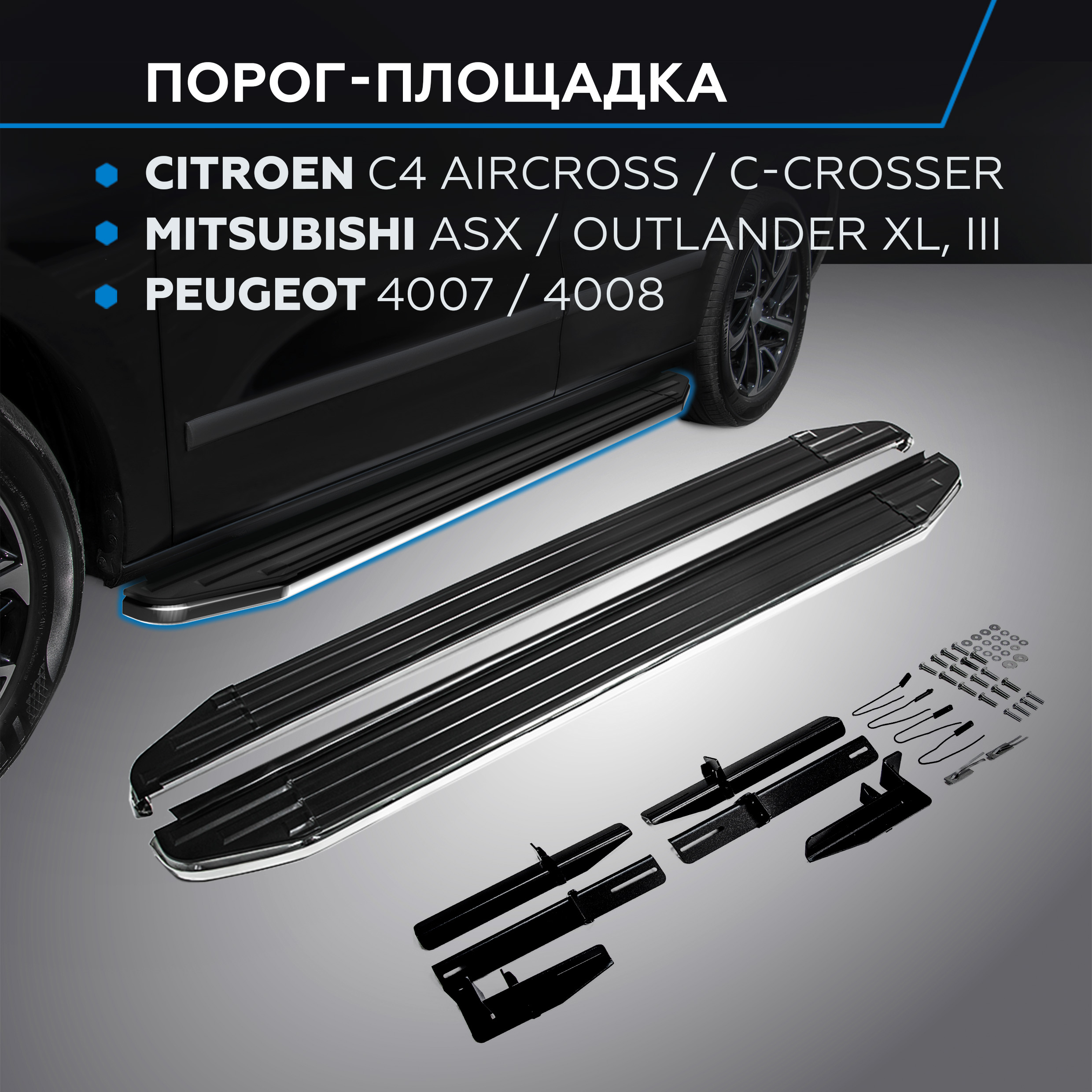 

Пороги "Premium" Rival Citroen Citroen C4 Aircross/C-Crosser/Mitsubishi ASX/Outlander, Citroёn, Mitsubishi, Peugeot