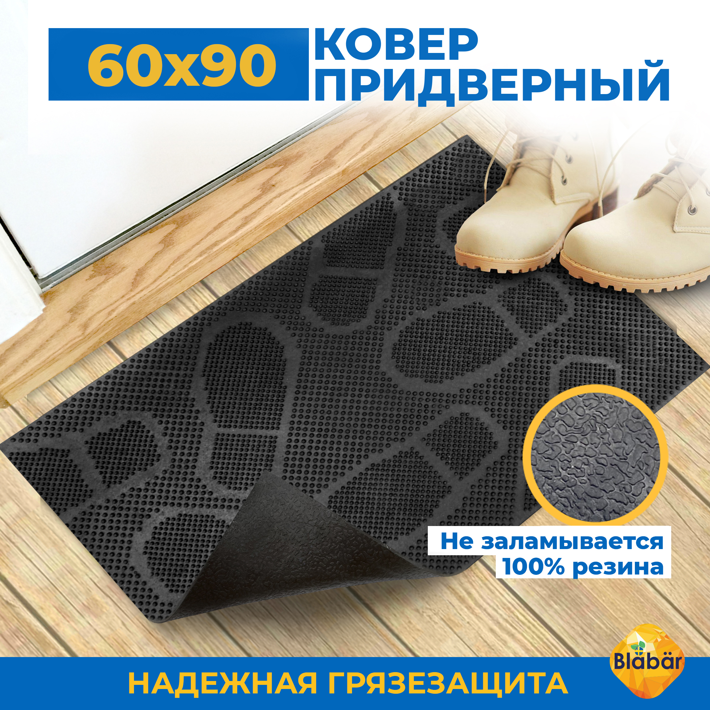 Коврик придверный резиновый Blabar 60х90 см