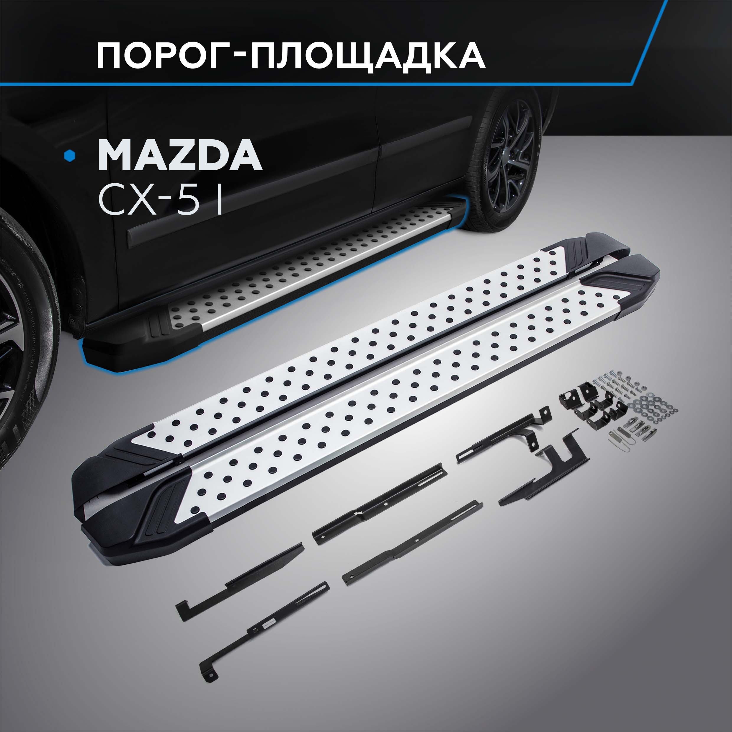 

Пороги на автомобиль "Bmw-Style круг" Rival для Mazda CX-5 I 2011-2017, D173AL.3801.3, Mazda